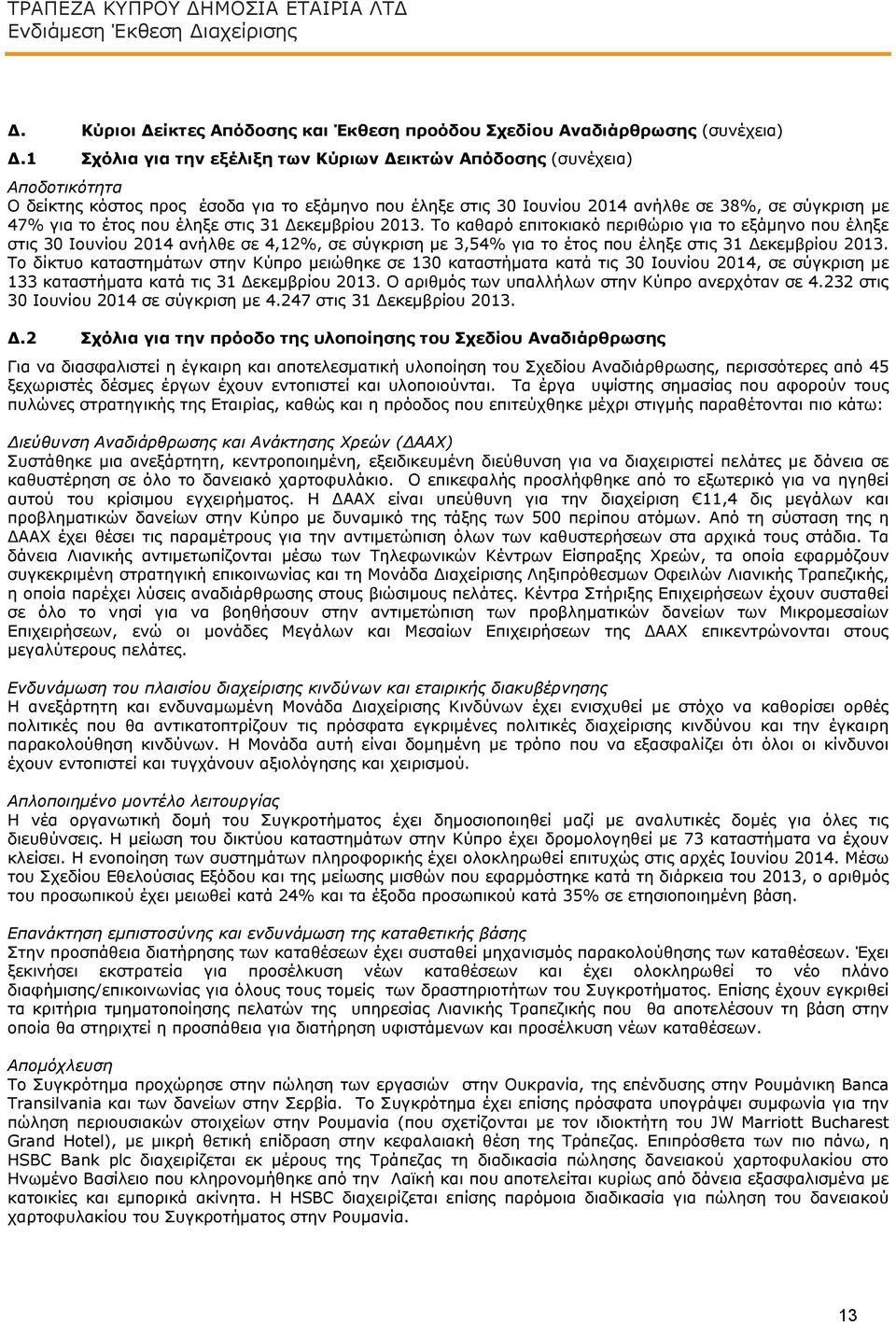 που έληξε στις 31 Δεκεμβρίου 2013. Το καθαρό επιτοκιακό περιθώριο για το εξάμηνο που έληξε στις 30 Ιουνίου 2014 ανήλθε σε 4,12%, σε σύγκριση με 3,54% για το έτος που έληξε στις 31 Δεκεμβρίου 2013.