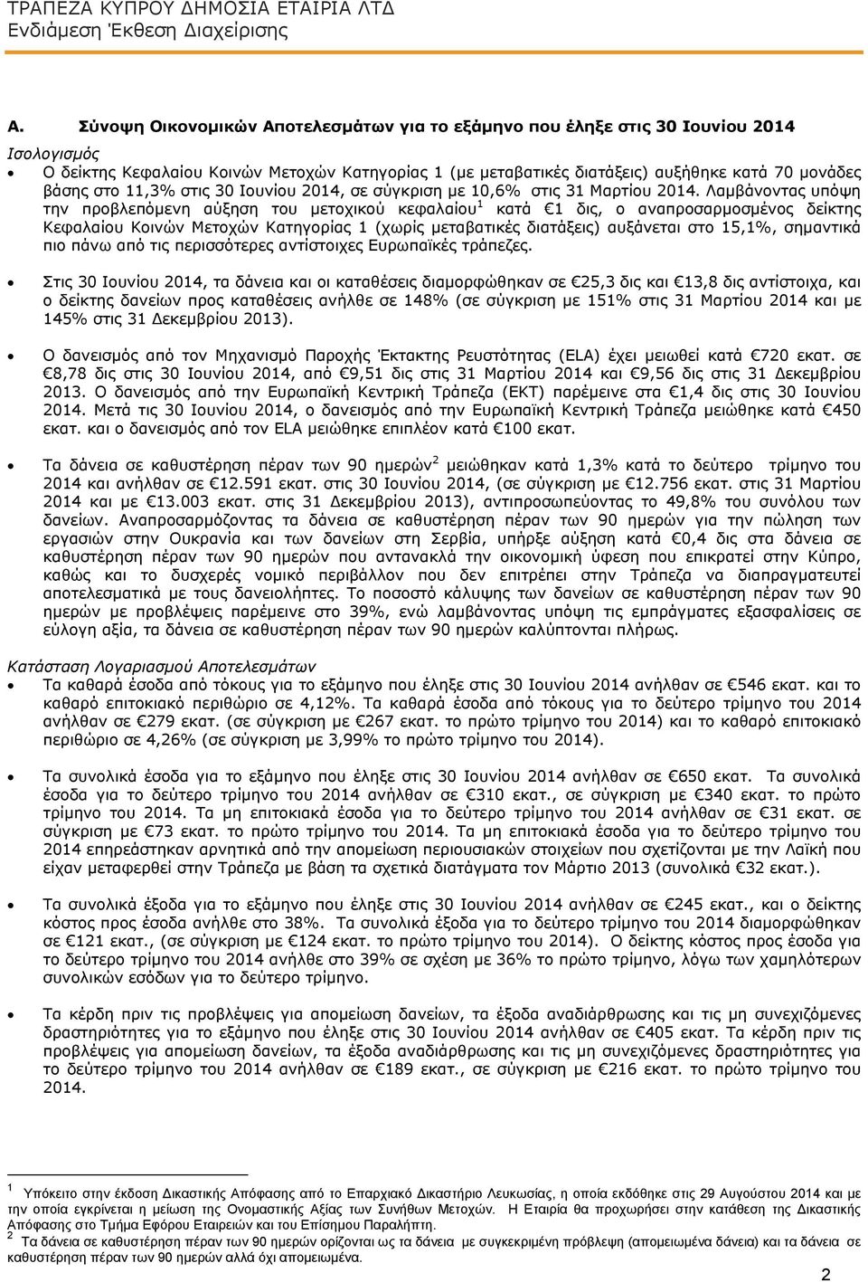 στο 11,3% στις 30 Ιουνίου 2014, σε σύγκριση με 10,6% στις 31 Μαρτίου 2014.