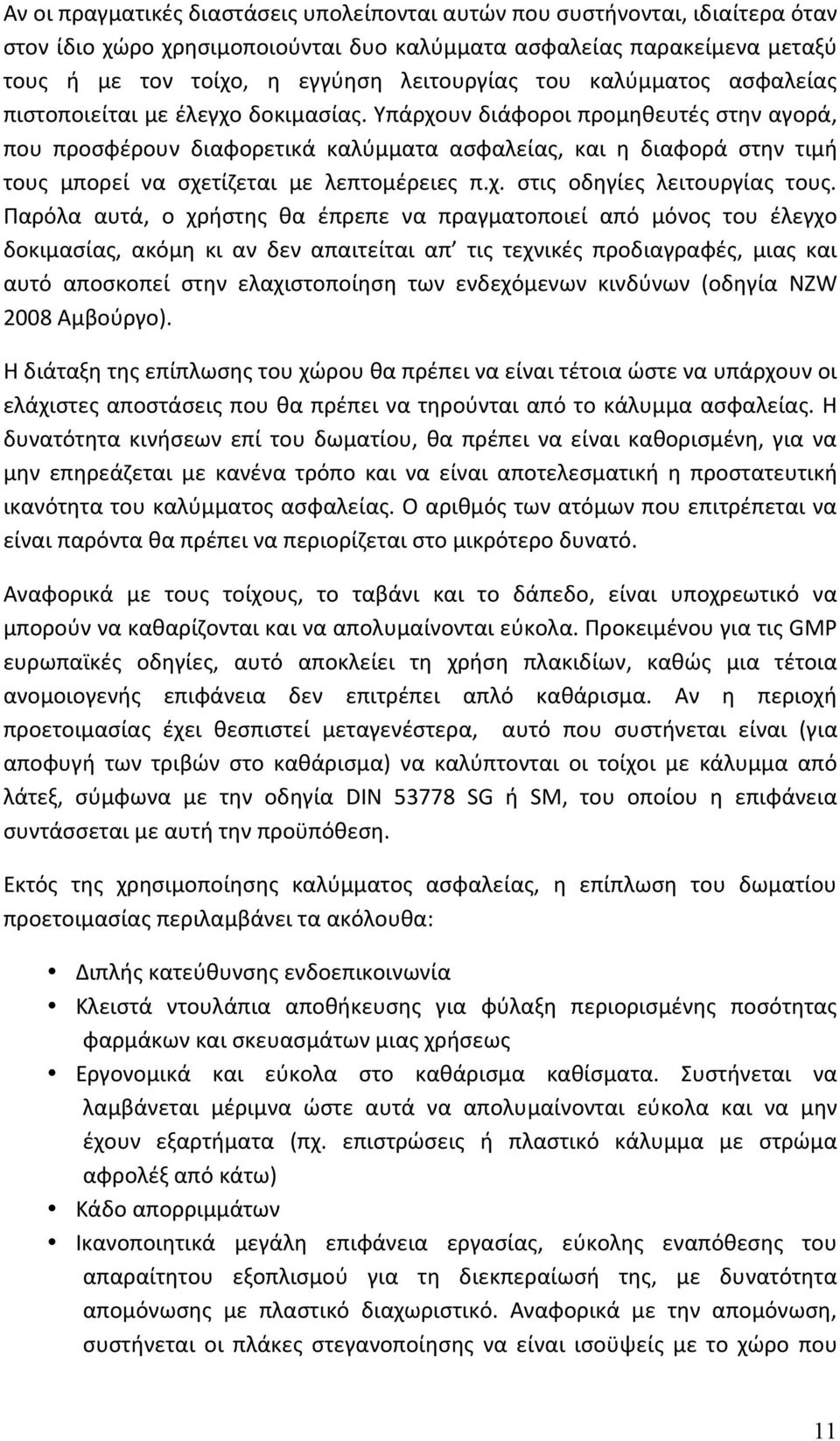 Υπάρχουν διάφοροι προμηθευτές στην αγορά, που προσφέρουν διαφορετικά καλύμματα ασφαλείας, και η διαφορά στην τιμή τους μπορεί να σχετίζεται με λεπτομέρειες π.χ. στις οδηγίες λειτουργίας τους.