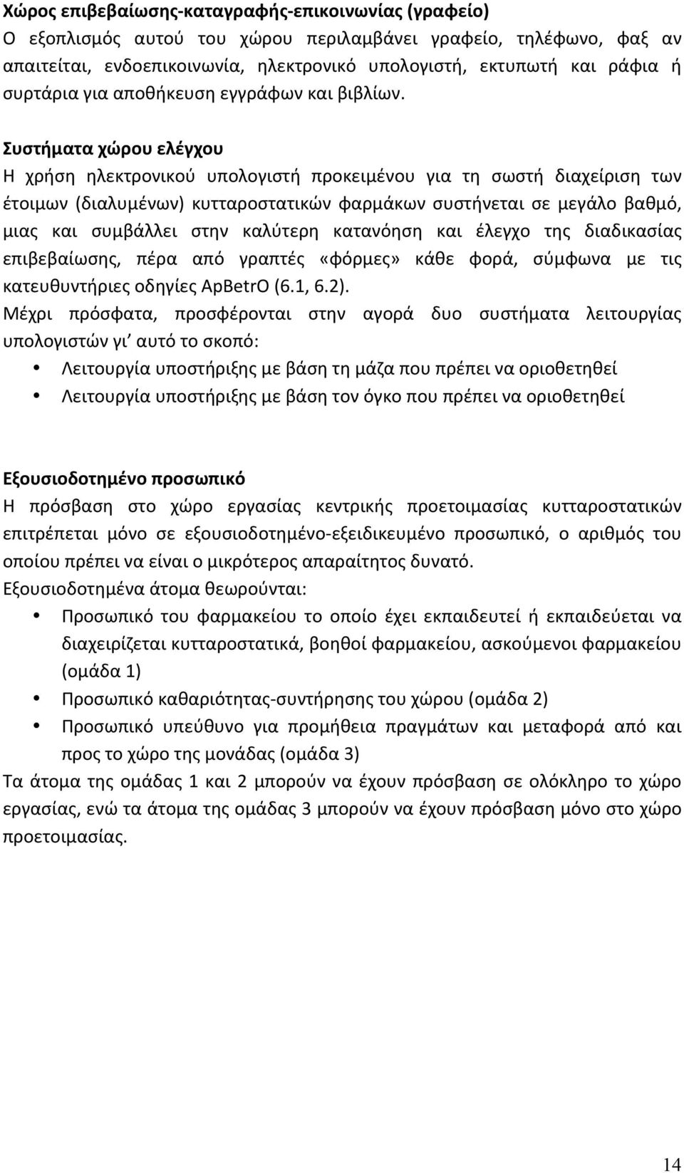 Συστήματα χώρου ελέγχου Η χρήση ηλεκτρονικού υπολογιστή προκειμένου για τη σωστή διαχείριση των έτοιμων (διαλυμένων) κυτταροστατικών φαρμάκων συστήνεται σε μεγάλο βαθμό, μιας και συμβάλλει στην