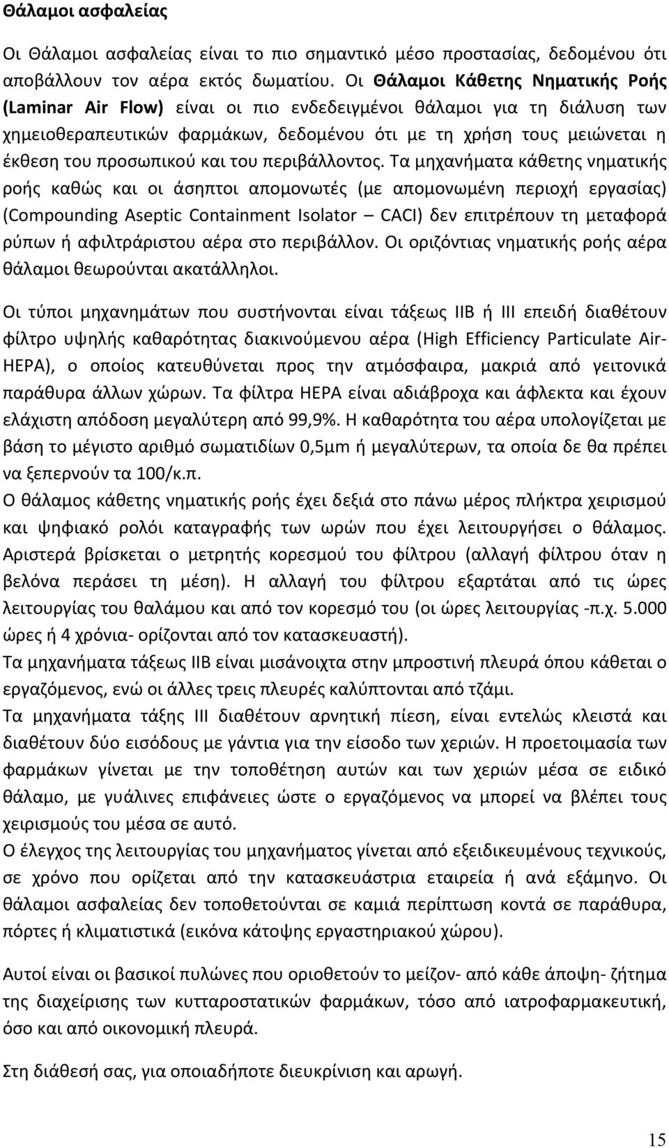 προσωπικού και του περιβάλλοντος.