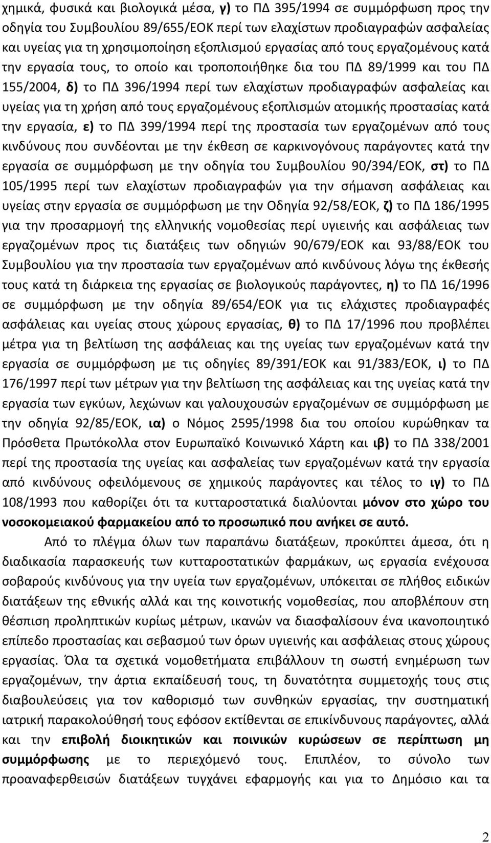 χρήση από τους εργαζομένους εξοπλισμών ατομικής προστασίας κατά την εργασία, ε) το ΠΔ 399/1994 περί της προστασία των εργαζομένων από τους κινδύνους που συνδέονται με την έκθεση σε καρκινογόνους