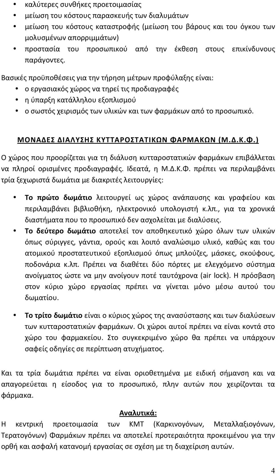 Βασικές προϋποθέσεις για την τήρηση μέτρων προφύλαξης είναι: ο εργασιακός χώρος να τηρεί τις προδιαγραφές η ύπαρξη κατάλληλου εξοπλισμού ο σωστός χειρισμός των υλικών και των φαρμάκων από το