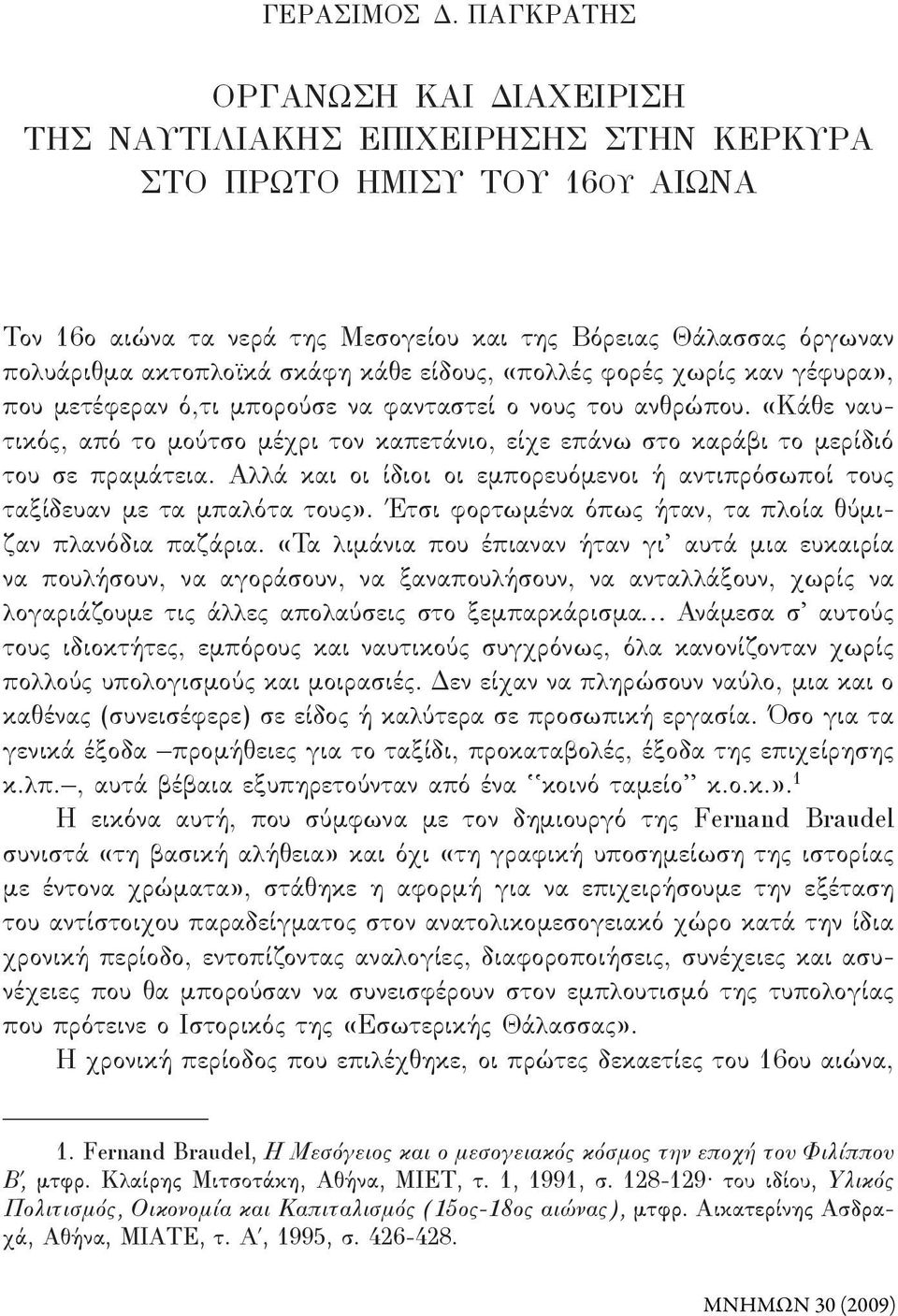 σκάφη κάθε είδους, «πολλές φορές χωρίς καν γέφυρα», που μετέφεραν ό,τι μπορούσε να φανταστεί ο νους του ανθρώπου.