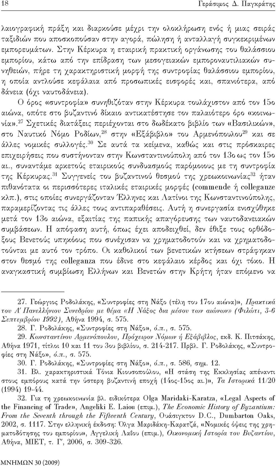 οποία αντλούσε κεφάλαια από προσωπικές εισφορές και, σπανιότερα, από δάνεια (όχι ναυτοδάνεια).