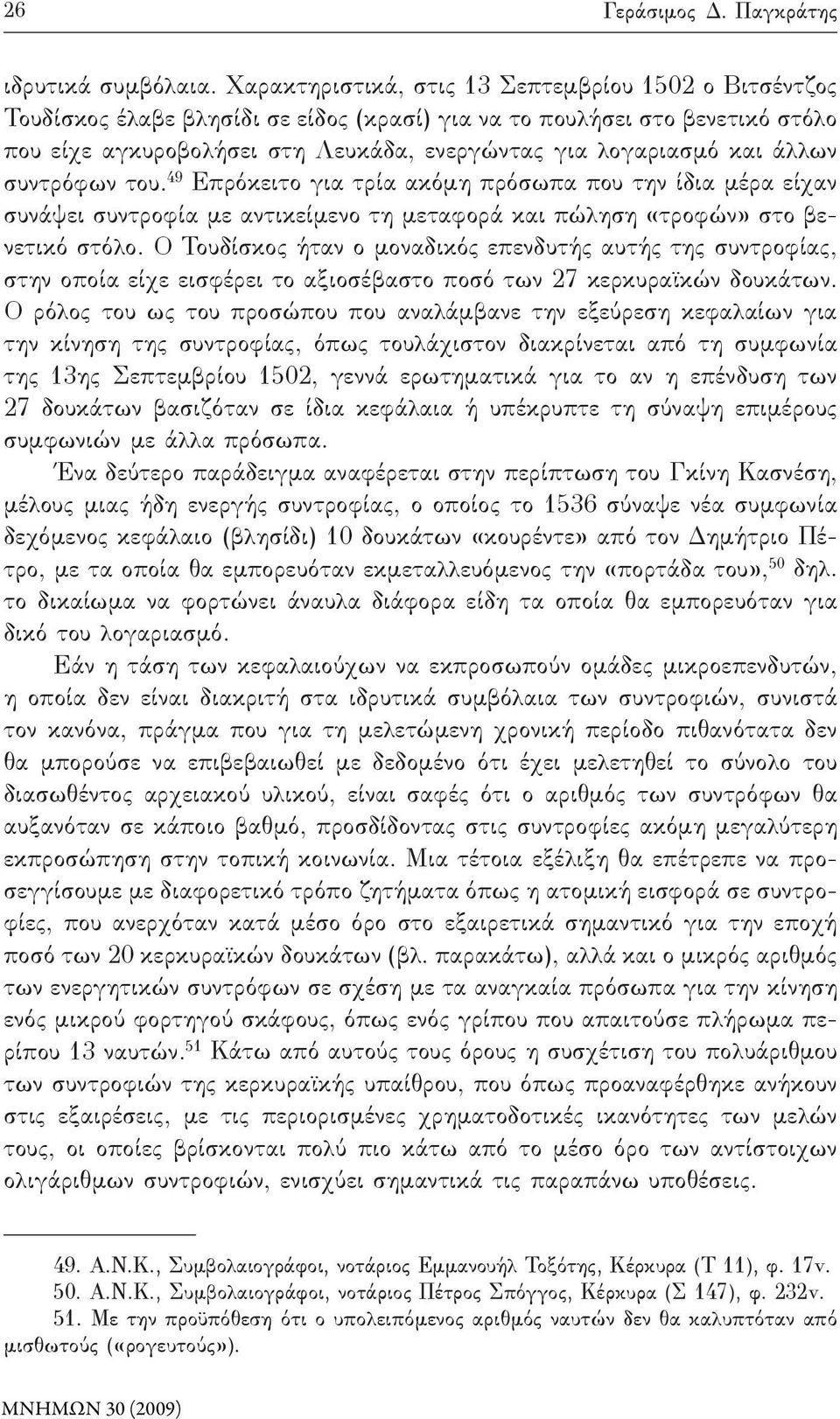 άλλων συντρόφων του. 49 Επρόκειτο για τρία ακόμη πρόσωπα που την ίδια μέρα είχαν συνάψει συντροφία με αντικείμενο τη μεταφορά και πώληση «τροφών» στο βενετικό στόλο.