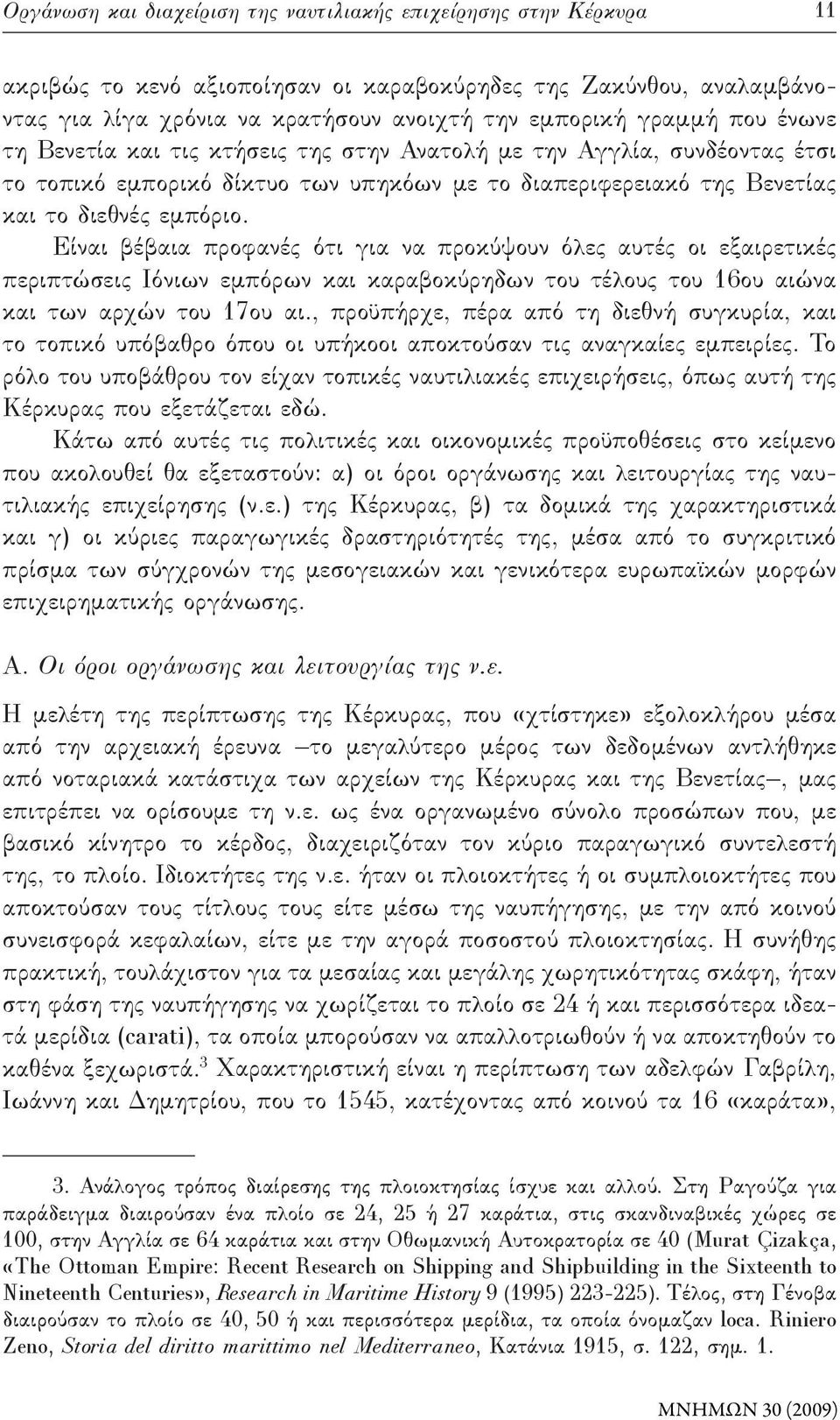 Είναι βέβαια προφανές ότι για να προκύψουν όλες αυτές οι εξαιρετικές περιπτώσεις Ιόνιων εμπόρων και καραβοκύρηδων του τέλους του 16ου αιώνα και των αρχών του 17ου αι.