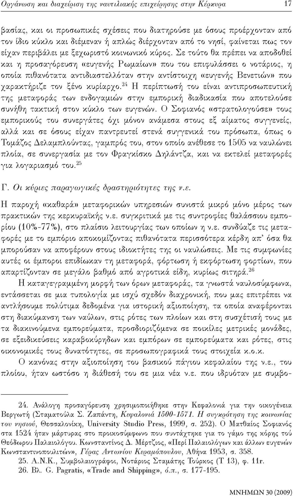 Σε τούτο θα πρέπει να αποδοθεί και η προσαγόρευση «ευγενής Ρωμαίων» που του επιφυλάσσει ο νοτάριος, η οποία πιθανότατα αντιδιαστελλόταν στην αντίστοιχη «ευγενής Βενετιών» που χαρακτήριζε τον ξένο