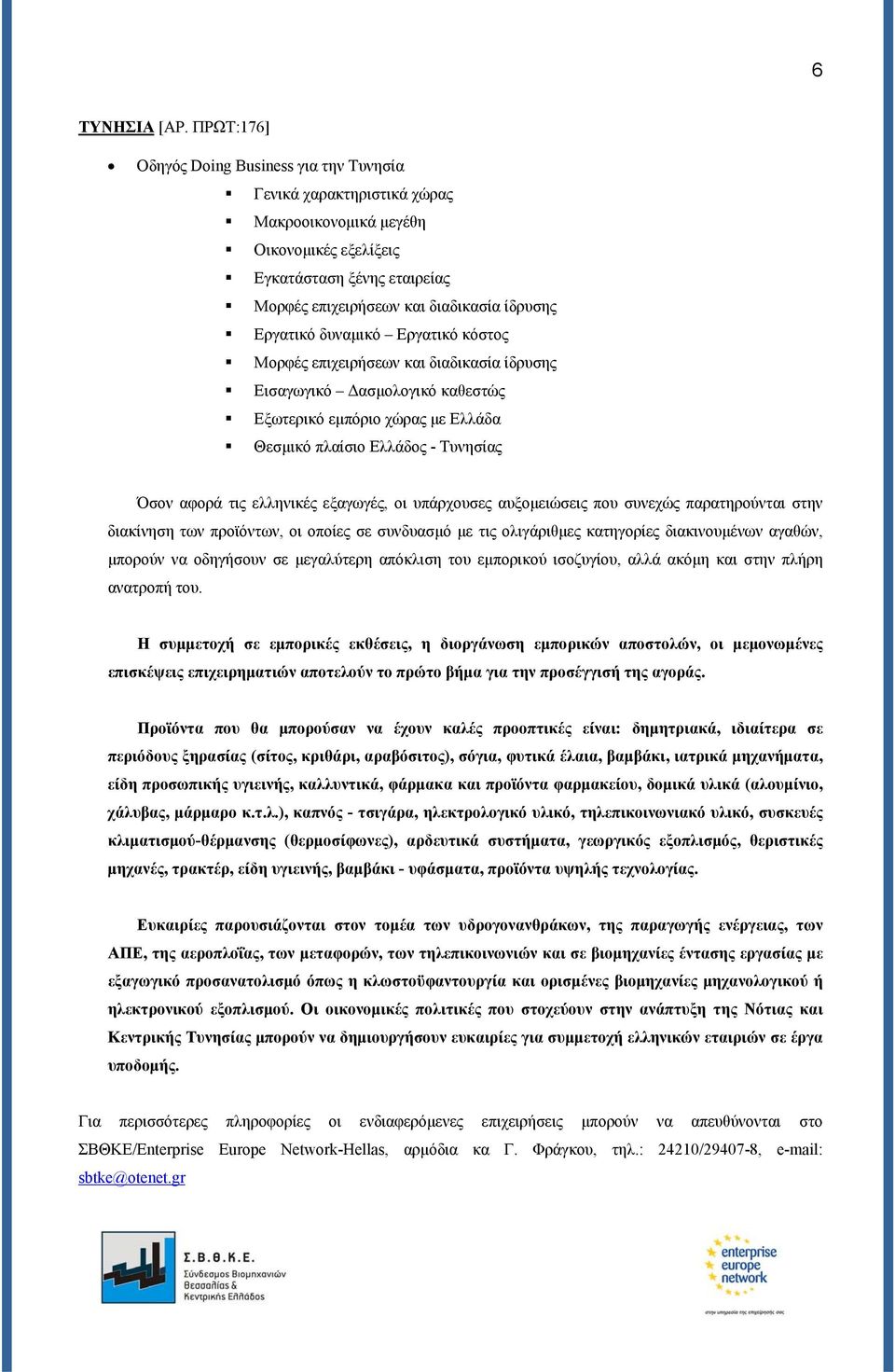 Εργατικό δυναμικό Εργατικό κόστος Μορφές επιχειρήσεων και διαδικασία ίδρυσης Εισαγωγικό Δασμολογικό καθεστώς Εξωτερικό εμπόριο χώρας με Ελλάδα Θεσμικό πλαίσιο Ελλάδος - Τυνησίας Όσον αφορά τις