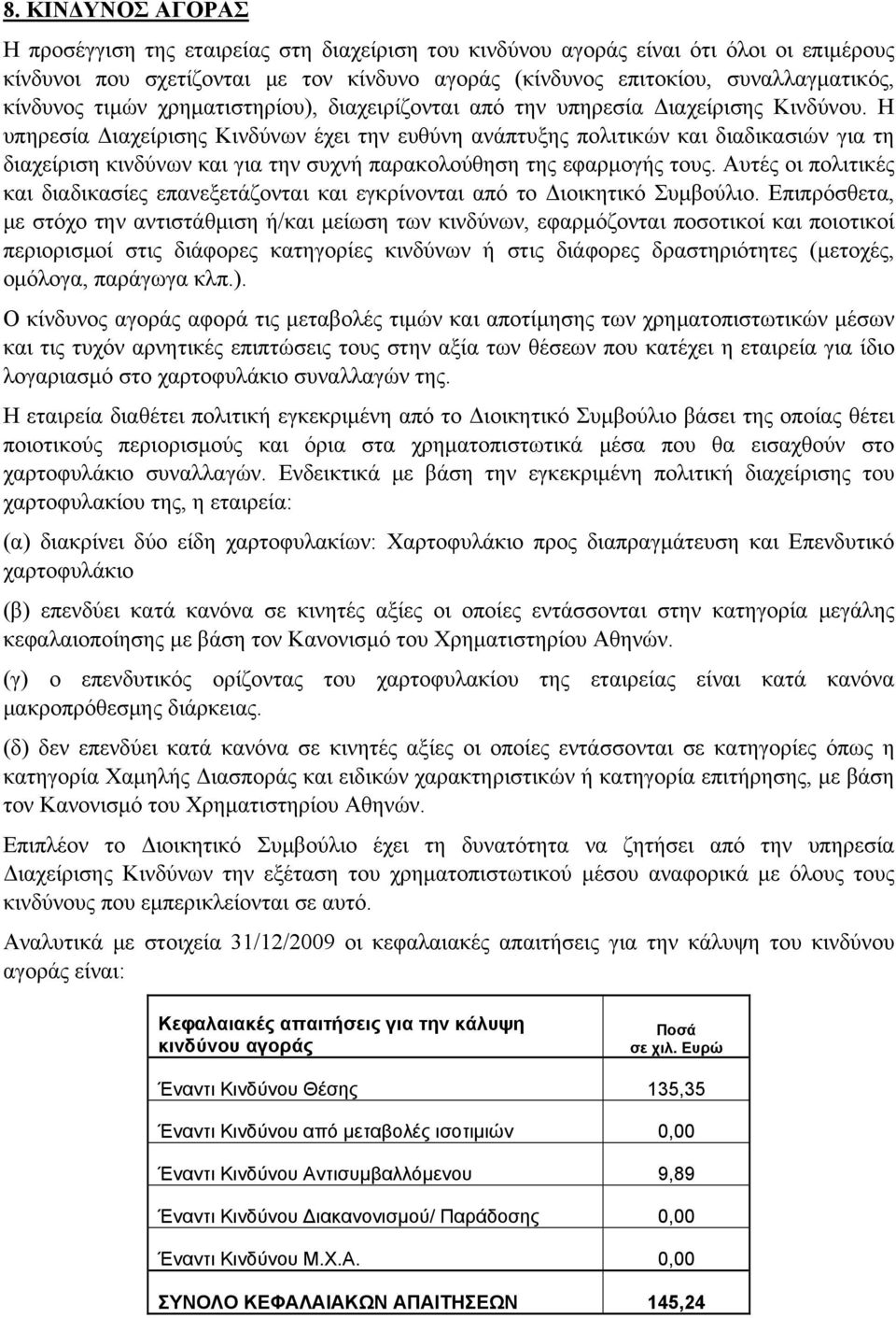 Η υπηρεσία Διαχείρισης Κινδύνων έχει την ευθύνη ανάπτυξης πολιτικών και διαδικασιών για τη διαχείριση κινδύνων και για την συχνή παρακολούθηση της εφαρμογής τους.