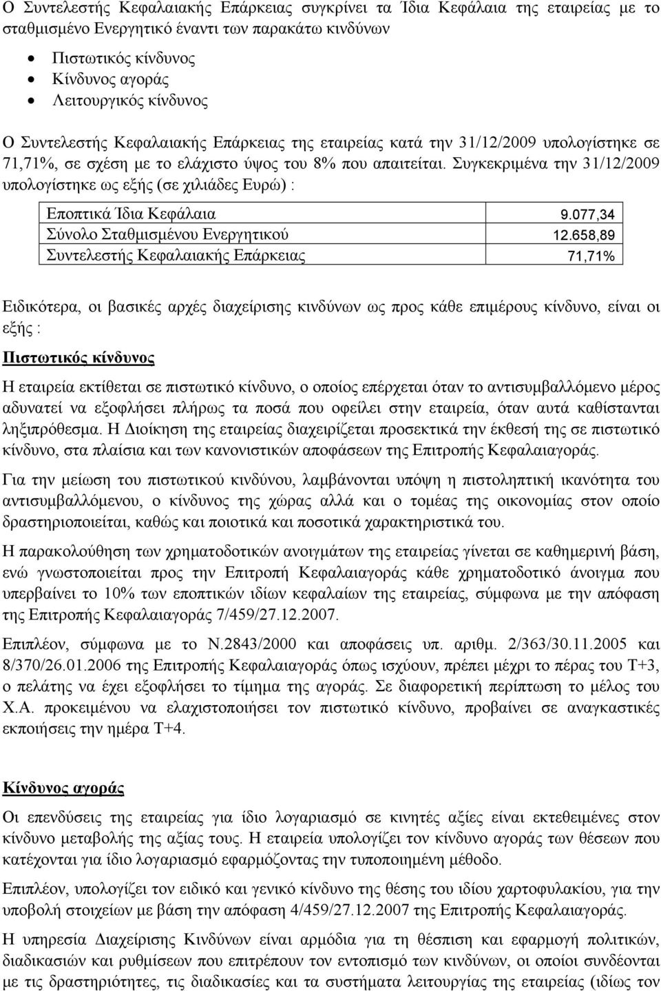 Συγκεκριμένα την 31/12/2009 υπολογίστηκε ως εξής (σε χιλιάδες Ευρώ) : Εποπτικά Ίδια Κεφάλαια 9.077,34 Σύνολο Σταθμισμένου Ενεργητικού 12.