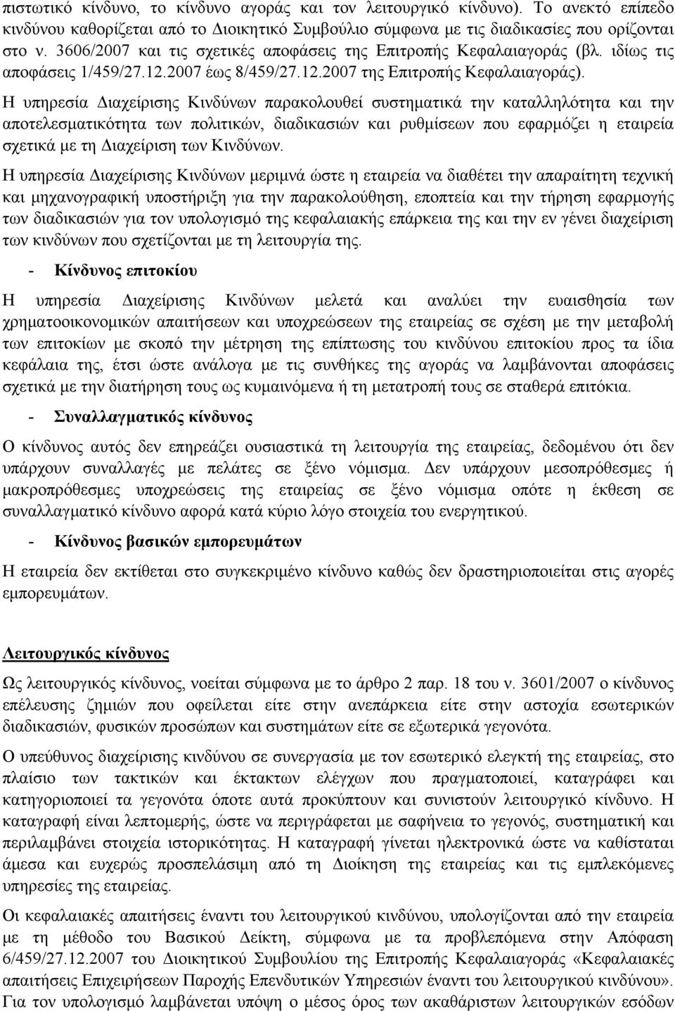 Η υπηρεσία Διαχείρισης Κινδύνων παρακολουθεί συστηματικά την καταλληλότητα και την αποτελεσματικότητα των πολιτικών, διαδικασιών και ρυθμίσεων που εφαρμόζει η εταιρεία σχετικά με τη Διαχείριση των