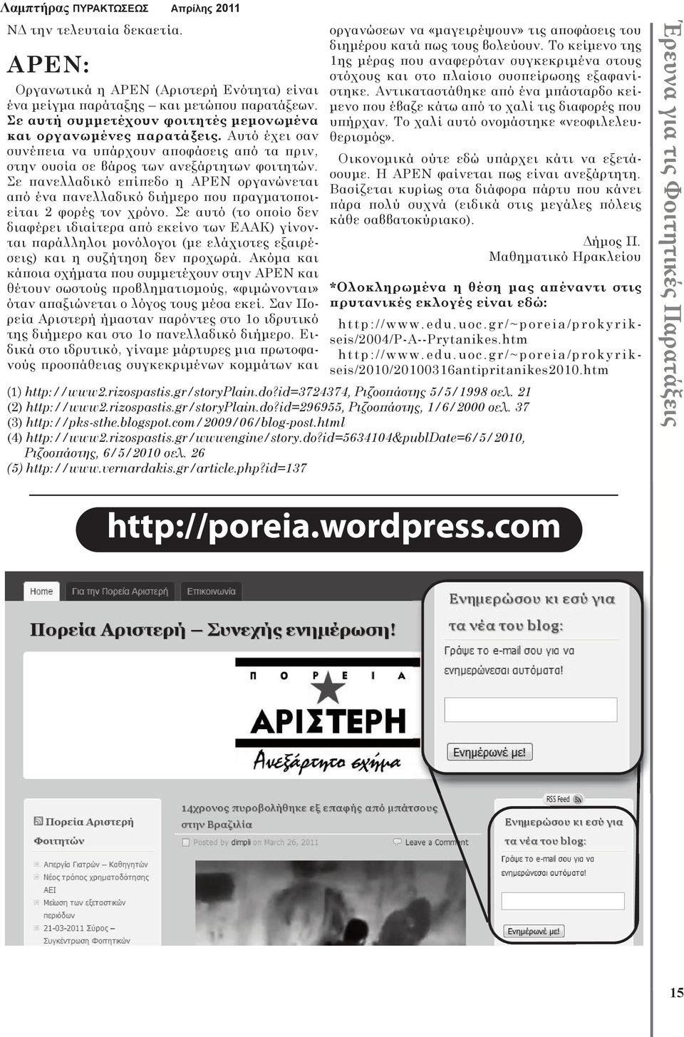 Σε πανελλαδικό επίπεδο η ΑΡΕΝ οργανώνεται από ένα πανελλαδικό διήμερο που πραγματοποιείται 2 φορές τον χρόνο.