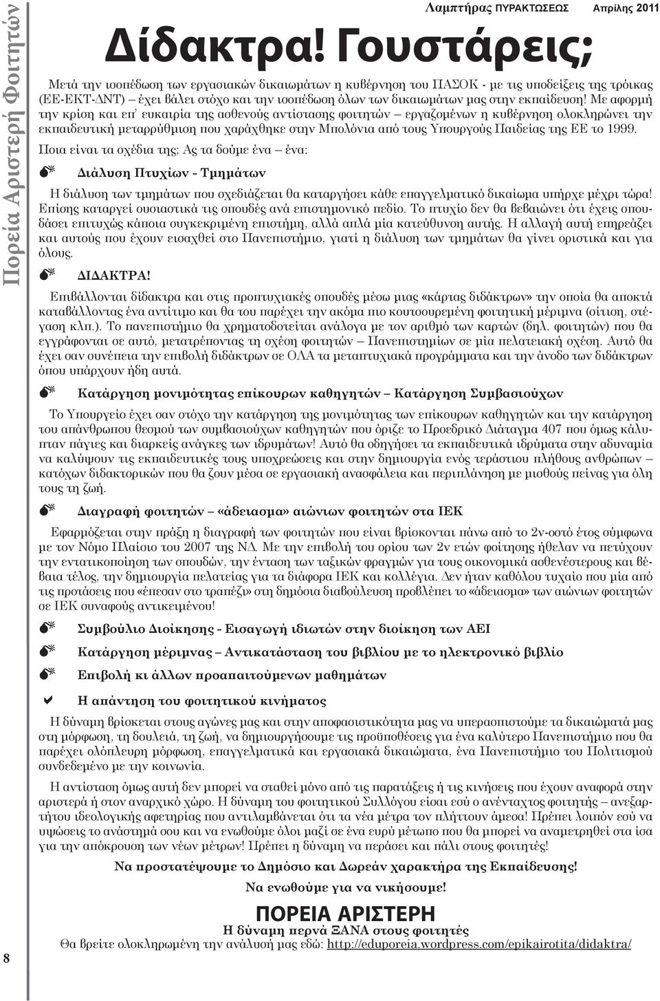 Με αφορμή την κρίση και επ ευκαιρία της ασθενούς αντίστασης φοιτητών εργαζομένων η κυβέρνηση ολοκληρώνει την εκπαιδευτική μεταρρύθμιση που χαράχθηκε στην Μπολόνια από τους Υπουργούς Παιδείας της ΕΕ