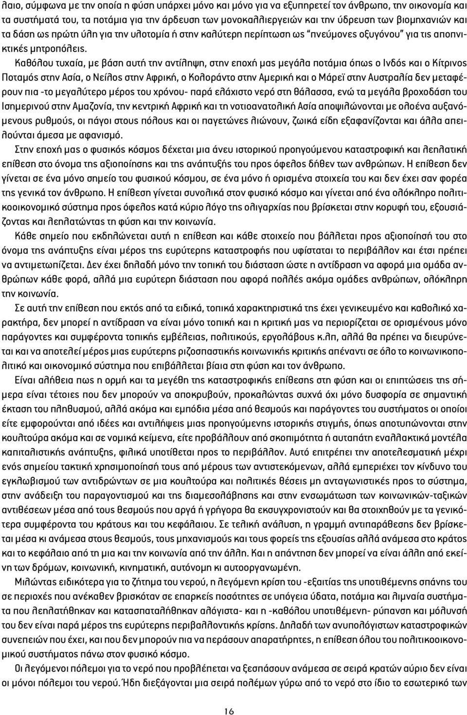 Καθόλου τυχαία, με βάση αυτή την αντίληψη, στην εποχή μας μεγάλα ποτάμια όπως ο Ινδός και ο Κίτρινος Ποταμός στην Ασία, ο Νείλος στην Αφρική, ο Κολοράντο στην Αμερική και ο Μάρεϊ στην Αυστραλία δεν