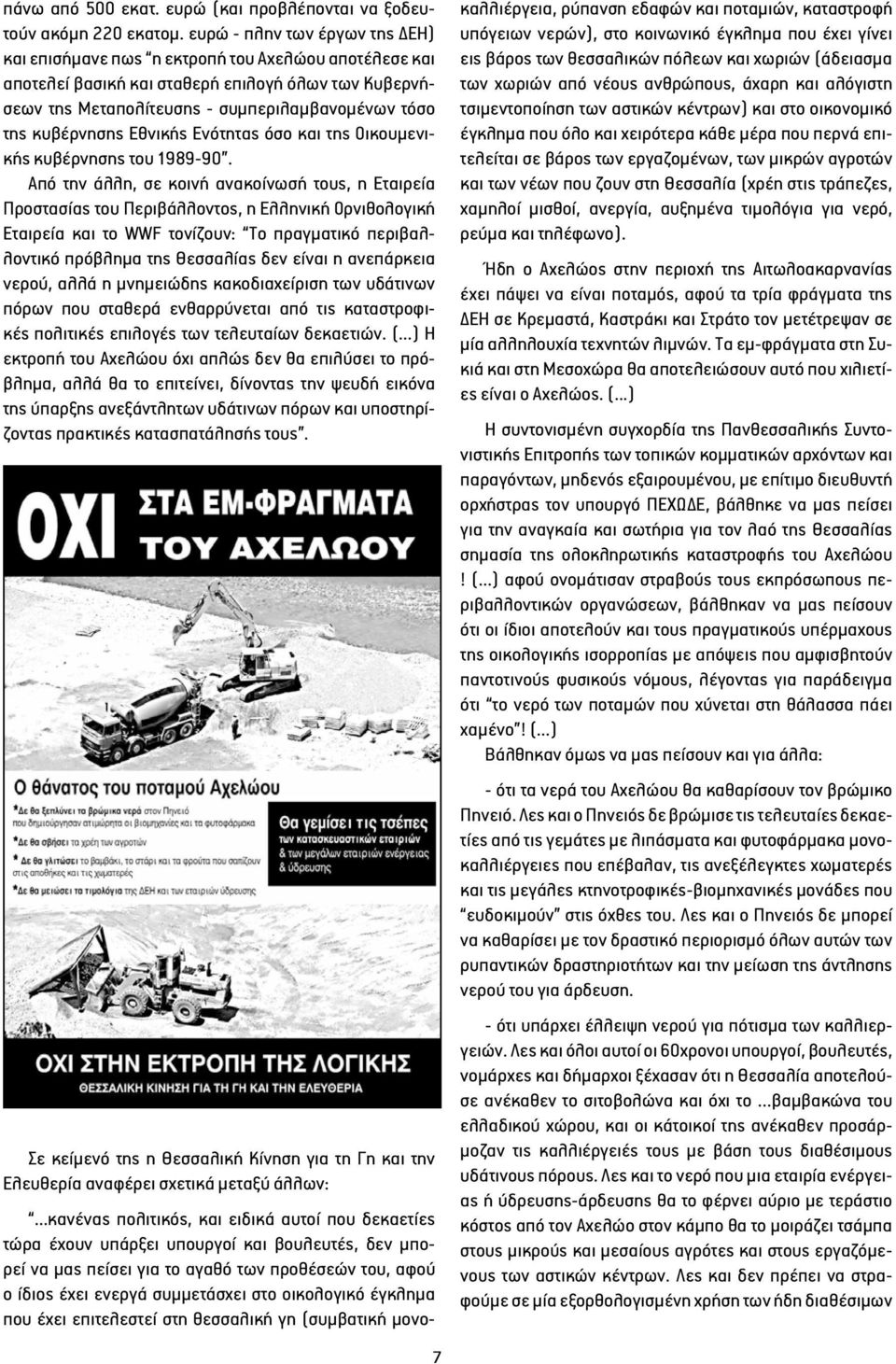 κυβέρνησης Εθνικής Ενότητας όσο και της Οικουμενικής κυβέρνησης του 1989-90.