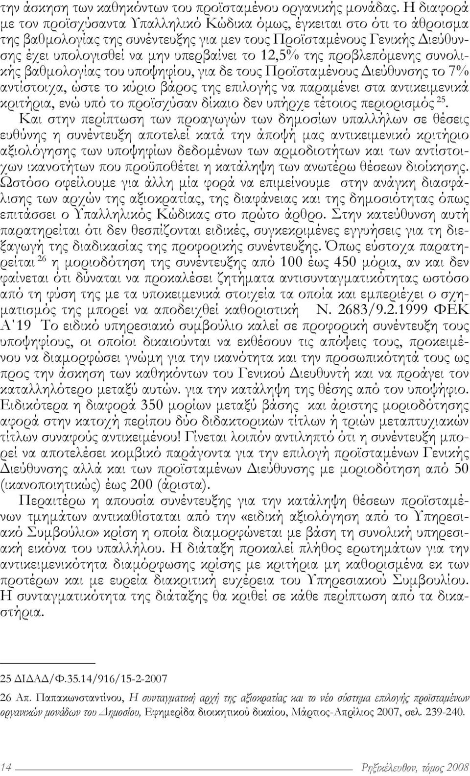 12,5% της προβλεπόμενης συνολικής βαθμολογίας του υποψηφίου, για δε τους Προϊσταμένους Διεύθυνσης το 7% αντίστοιχα, ώστε το κύριο βάρος της επιλογής να παραμένει στα αντικειμενικά κριτήρια, ενώ υπό