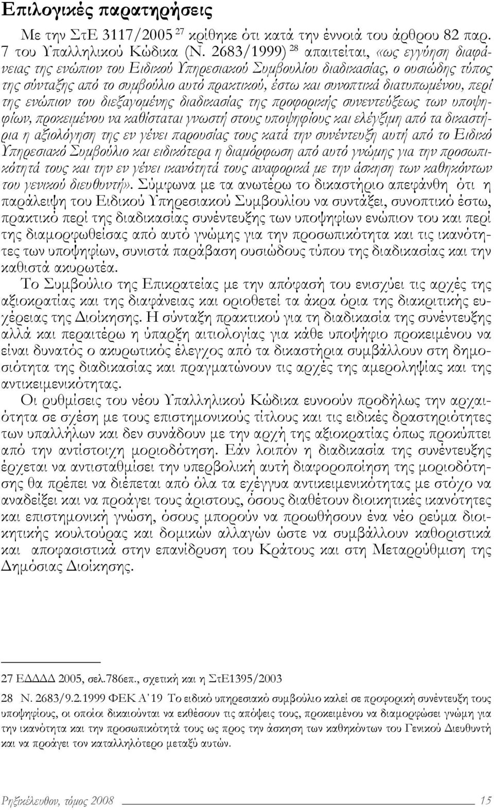 διατυπωμένου, περί της ενώπιον του διεξαγομένης διαδικασίας της προφορικής συνεντεύξεως των υποψηφίων, προκειμένου να καθίσταται γνωστή στους υποψηφίους και ελέγξιμη από τα δικαστήρια η αξιολόγηση