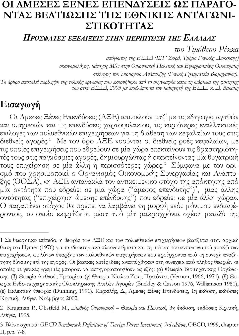 Το άρθρο αποτελεί περίληψη της τελικής εργασίας που εκπονήθηκε από το συγγραφέα κατά τη διάρκεια της φοίτησης του στην ΕΣΔΔ, 2005 με επιβλέποντα τον καθηγητή της ΕΣΔΔ κ. Δ.