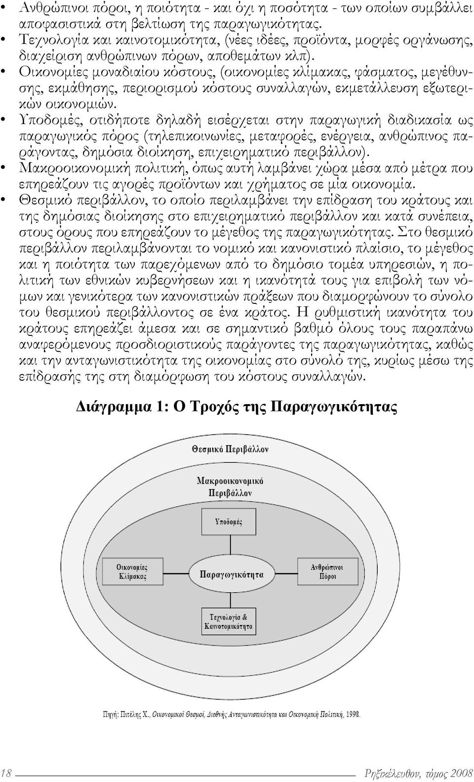 Οικονομίες μοναδιαίου κόστους, (οικονομίες κλίμακας, φάσματος, μεγέθυνσης, εκμάθησης, περιορισμού κόστους συναλλαγών, εκμετάλλευση εξωτερικών οικονομιών.