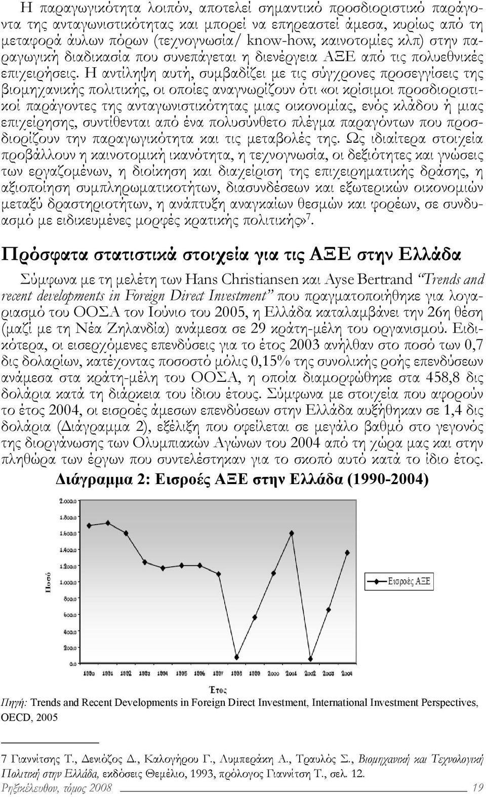 Η αντίληψη αυτή, συμβαδίζει με τις σύγχρονες προσεγγίσεις της βιομηχανικής πολιτικής, οι οποίες αναγνωρίζουν ότι «οι κρίσιμοι προσδιοριστικοί παράγοντες της ανταγωνιστικότητας μιας οικονομίας, ενός