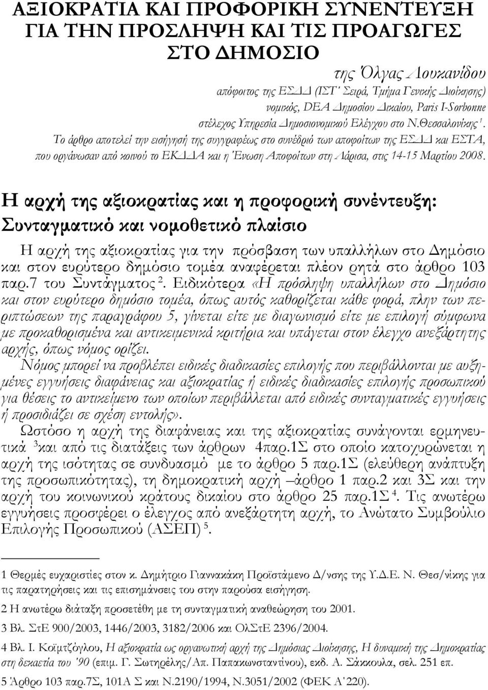 Το άρθρο αποτελεί την εισήγησή της συγγραφέως στο συνέδριό των αποφοίτων της ΕΣΔΔ και ΕΣΤΑ, που οργάνωσαν από κοινού το ΕΚΔΔΑ και η Ένωση Αποφοίτων στη Λάρισα, στις 14-15 Μαρτίου 2008.