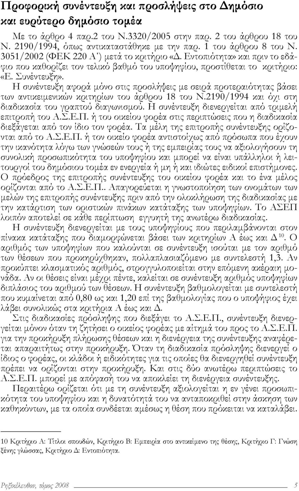 Η συνέντευξη αφορά μόνο στις προσλήψεις με σειρά προτεραιότητας βάσει των αντικειμενικών κριτηρίων του άρθρου 18 του Ν.2190/1994 και όχι στη διαδικασία του γραπτού διαγωνισμού.