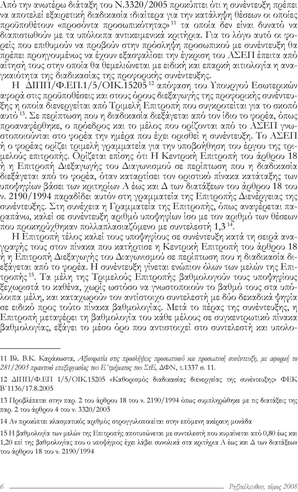 διαπιστωθούν με τα υπόλοιπα αντικειμενικά κριτήρια.