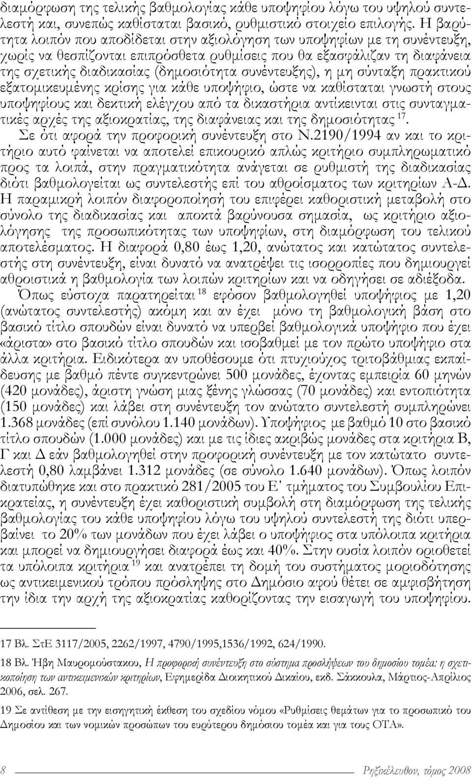 συνέντευξης), η μη σύνταξη πρακτικού εξατομικευμένης κρίσης για κάθε υποψήφιο, ώστε να καθίσταται γνωστή στους υποψηφίους και δεκτική ελέγχου από τα δικαστήρια αντίκεινται στις συνταγματικές αρχές