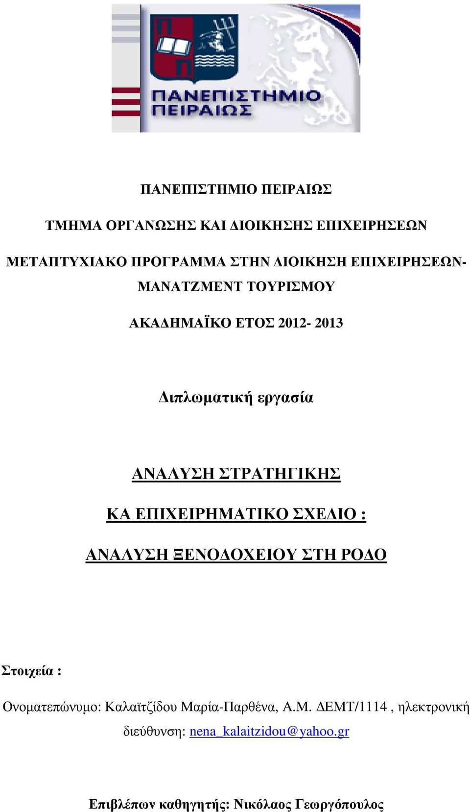 ΕΠΙΧΕΙΡΗΜΑΤΙΚΟ ΣΧΕ ΙΟ : ΑΝΑΛΥΣΗ ΞΕΝΟ ΟΧΕΙΟΥ ΣΤΗ ΡΟ Ο Στοιχεία : Ονοµατεπώνυµο: Καλαϊτζίδου