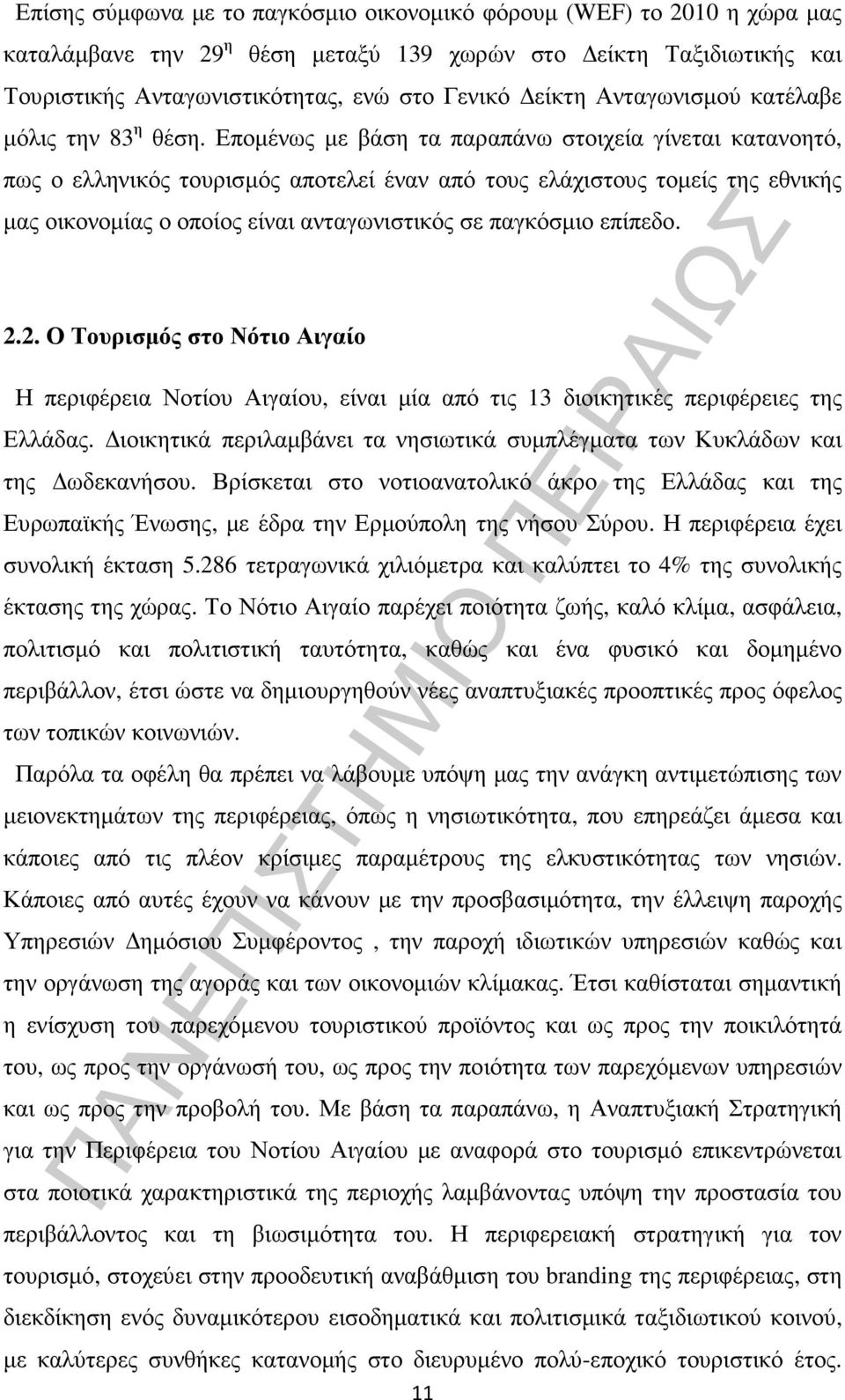 Εποµένως µε βάση τα παραπάνω στοιχεία γίνεται κατανοητό, πως ο ελληνικός τουρισµός αποτελεί έναν από τους ελάχιστους τοµείς της εθνικής µας οικονοµίας ο οποίος είναι ανταγωνιστικός σε παγκόσµιο