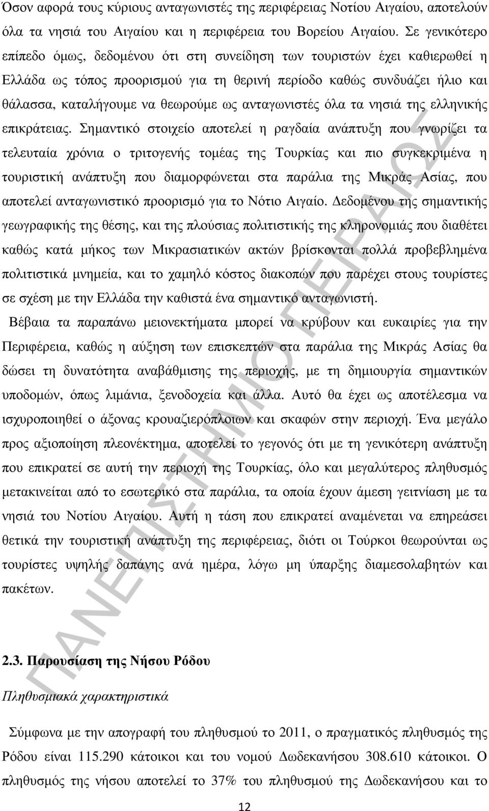 ανταγωνιστές όλα τα νησιά της ελληνικής επικράτειας.