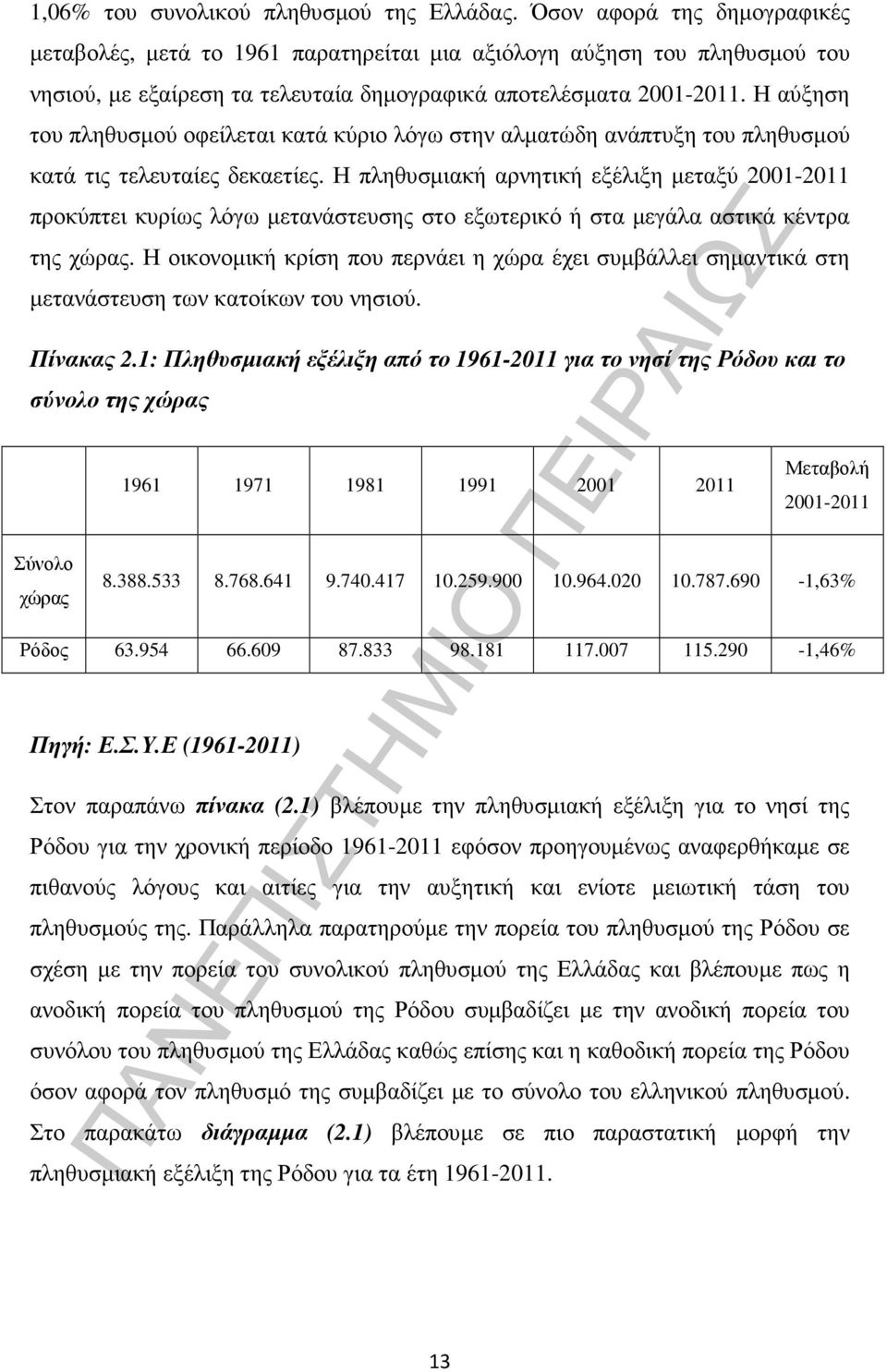 Η αύξηση του πληθυσµού οφείλεται κατά κύριο λόγω στην αλµατώδη ανάπτυξη του πληθυσµού κατά τις τελευταίες δεκαετίες.