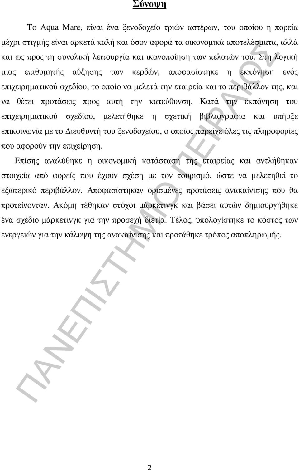 Στη λογική µιας επιθυµητής αύξησης των κερδών, αποφασίστηκε η εκπόνηση ενός επιχειρηµατικού σχεδίου, το οποίο να µελετά την εταιρεία και το περιβάλλον της, και να θέτει προτάσεις προς αυτή την