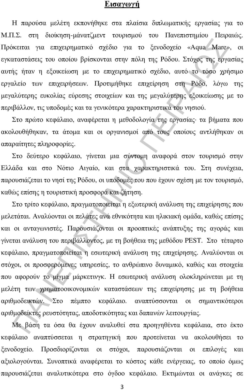 Στόχος της εργασίας αυτής ήταν η εξοικείωση µε το επιχειρηµατικό σχέδιο, αυτό το τόσο χρήσιµο εργαλείο των επιχειρήσεων.