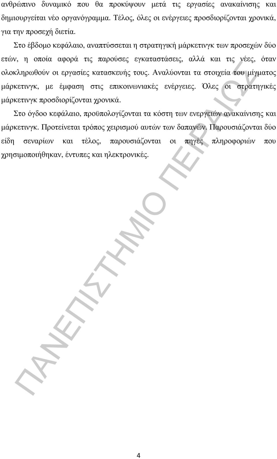 Αναλύονται τα στοιχεία του µίγµατος µάρκετινγκ, µε έµφαση στις επικοινωνιακές ενέργειες. Όλες οι στρατηγικές µάρκετινγκ προσδιορίζονται χρονικά.