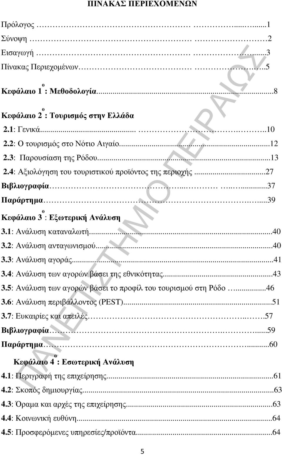 1: Ανάλυση καταναλωτή...40 3.2: Ανάλυση ανταγωνισµού...40 3.3: Ανάλυση αγοράς...41 3.4: Ανάλυση των αγορών βάσει της εθνικότητας...43 3.5: Ανάλυση των αγορών βάσει το προφίλ του τουρισµού στη Ρόδο.