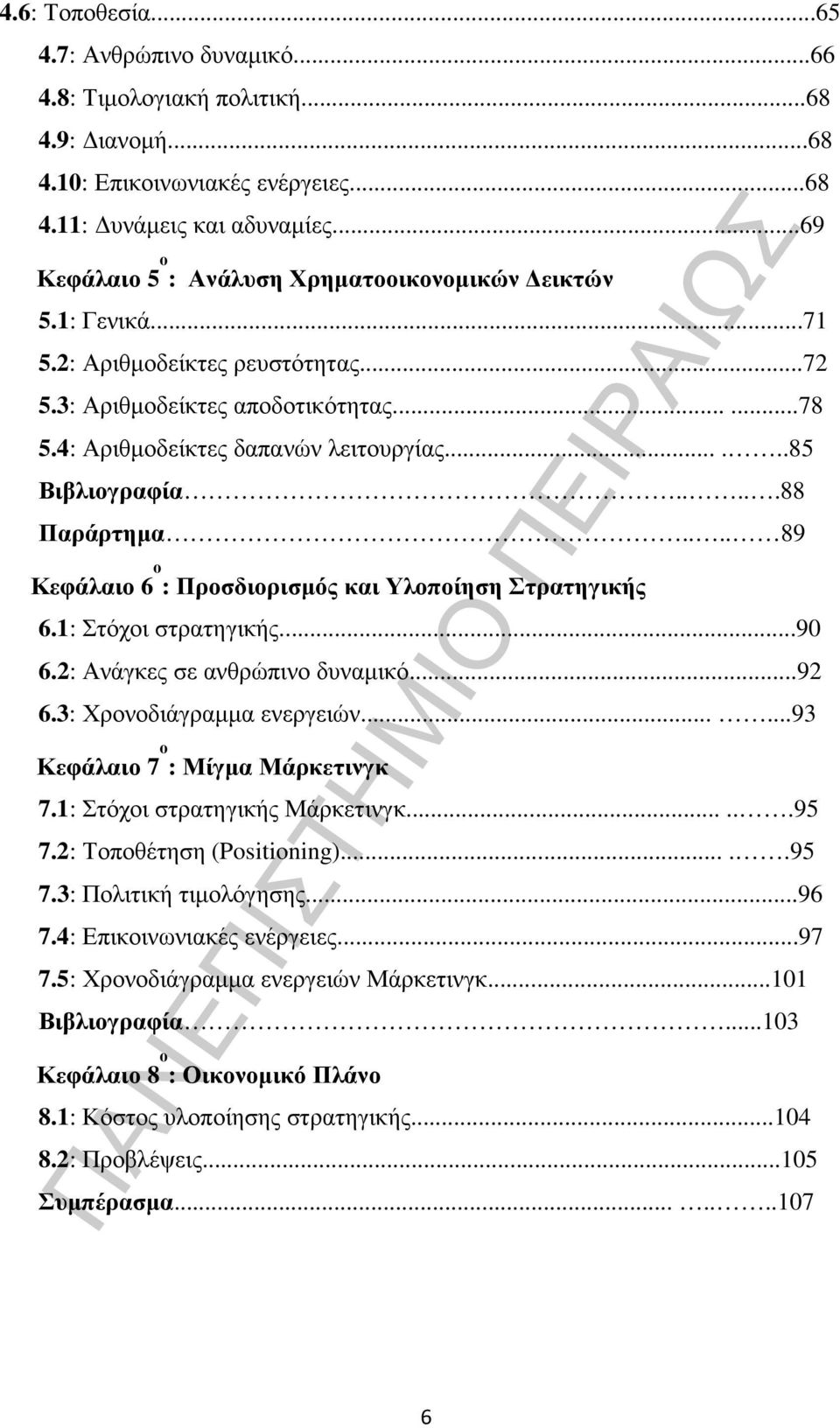 .....85 Βιβλιογραφία.....88 Παράρτηµα.... 89 Κεφάλαιο 6 ο : Προσδιορισµός και Υλοποίηση Στρατηγικής 6.1: Στόχοι στρατηγικής...90 6.2: Ανάγκες σε ανθρώπινο δυναµικό...92 6.3: Χρονοδιάγραµµα ενεργειών.