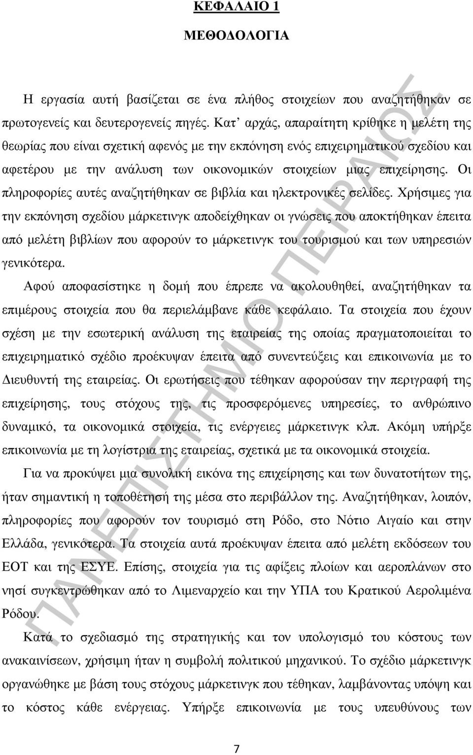 Οι πληροφορίες αυτές αναζητήθηκαν σε βιβλία και ηλεκτρονικές σελίδες.