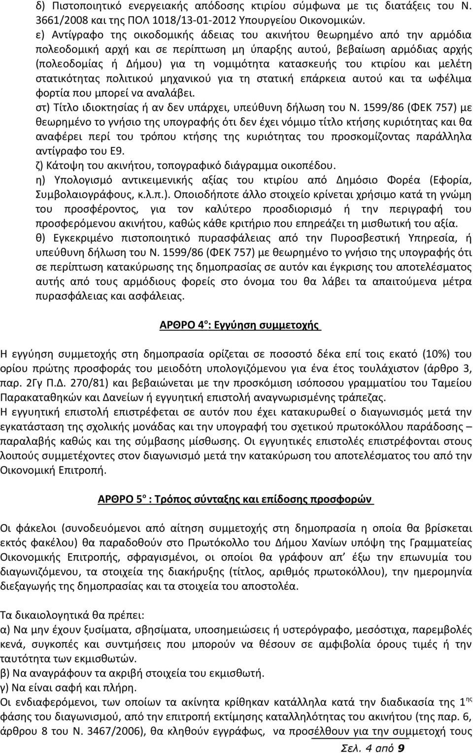 κατασκευής του κτιρίου και μελέτη στατικότητας πολιτικού μηχανικού για τη στατική επάρκεια αυτού και τα ωφέλιμα φορτία που μπορεί να αναλάβει.