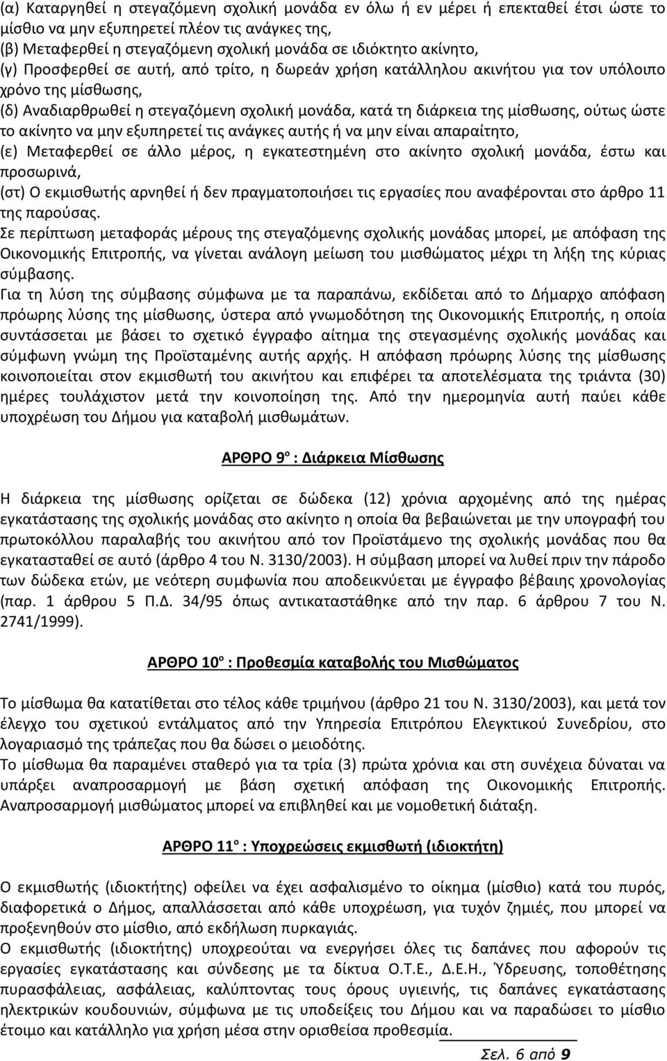 ούτως ώστε το ακίνητο να μην εξυπηρετεί τις ανάγκες αυτής ή να μην είναι απαραίτητο, (ε) Μεταφερθεί σε άλλο μέρος, η εγκατεστημένη στο ακίνητο σχολική μονάδα, έστω και προσωρινά, (στ) Ο εκμισθωτής