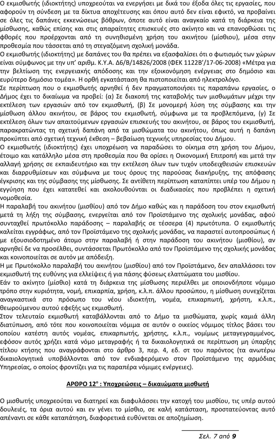 συνηθισμένη χρήση του ακινήτου (μίσθιου), μέσα στην προθεσμία που τάσσεται από τη στεγαζόμενη σχολική μονάδα.