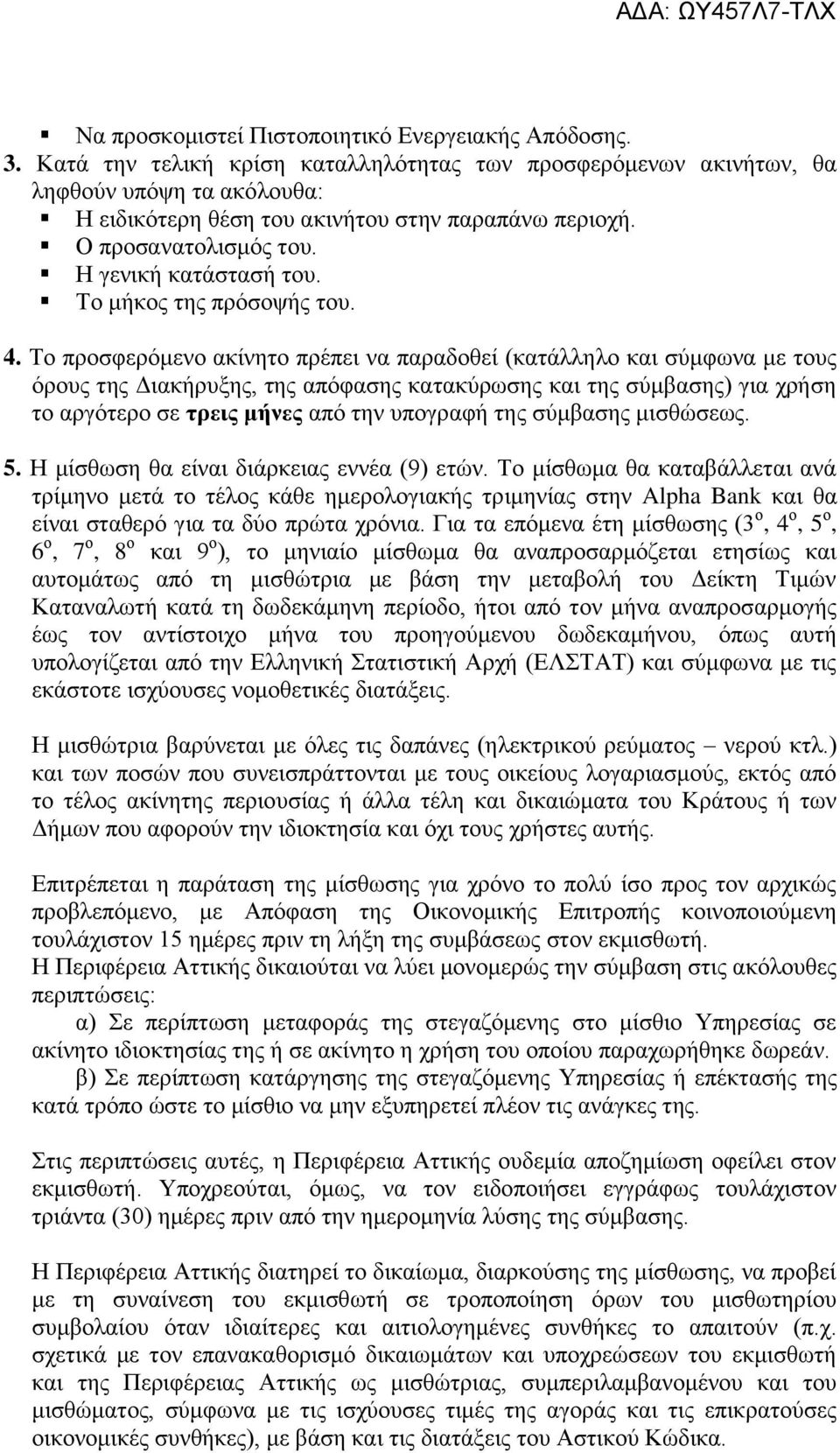 Το μήκος της πρόσοψής του. 4.