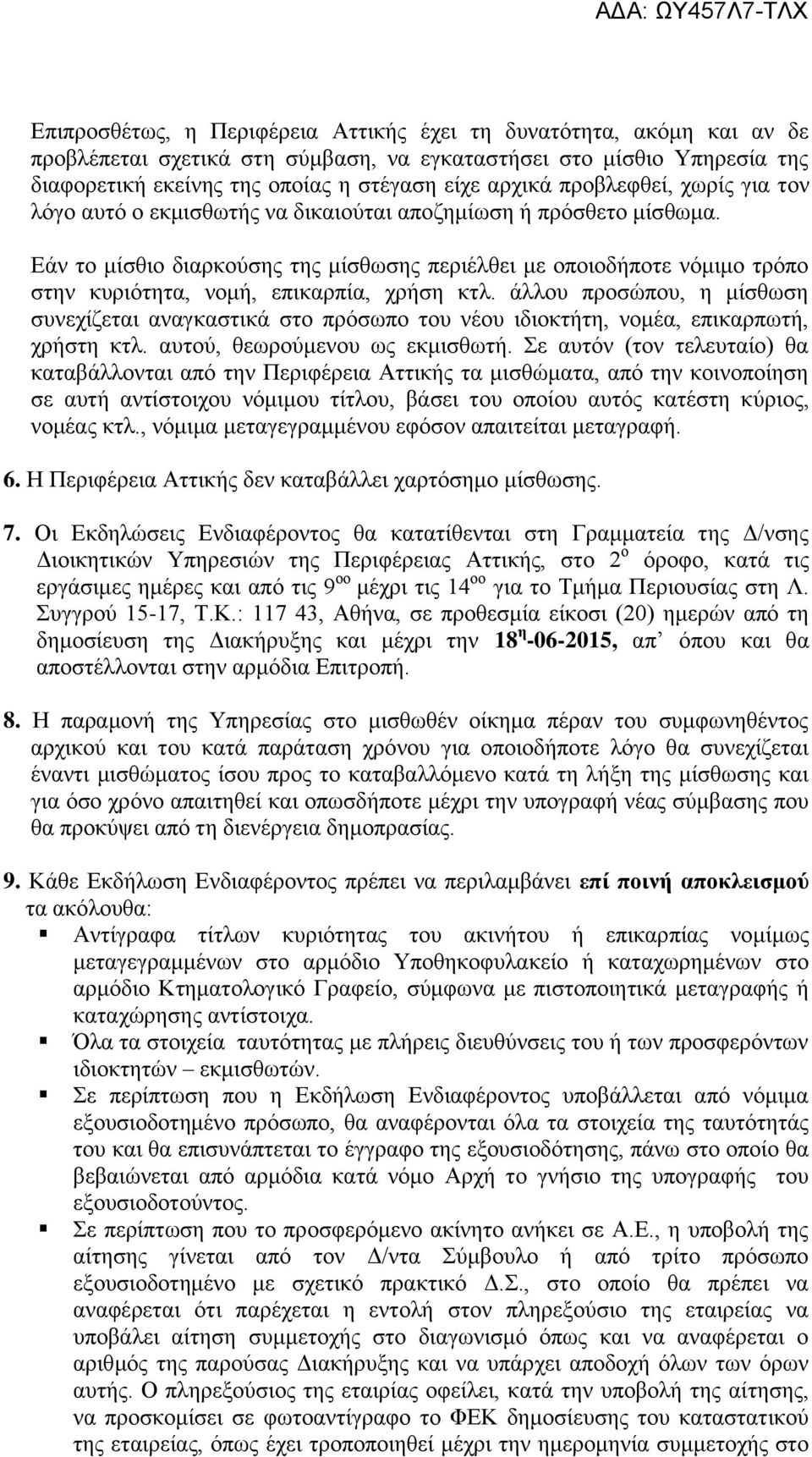 Εάν το μίσθιο διαρκούσης της μίσθωσης περιέλθει με οποιοδήποτε νόμιμο τρόπο στην κυριότητα, νομή, επικαρπία, χρήση κτλ.