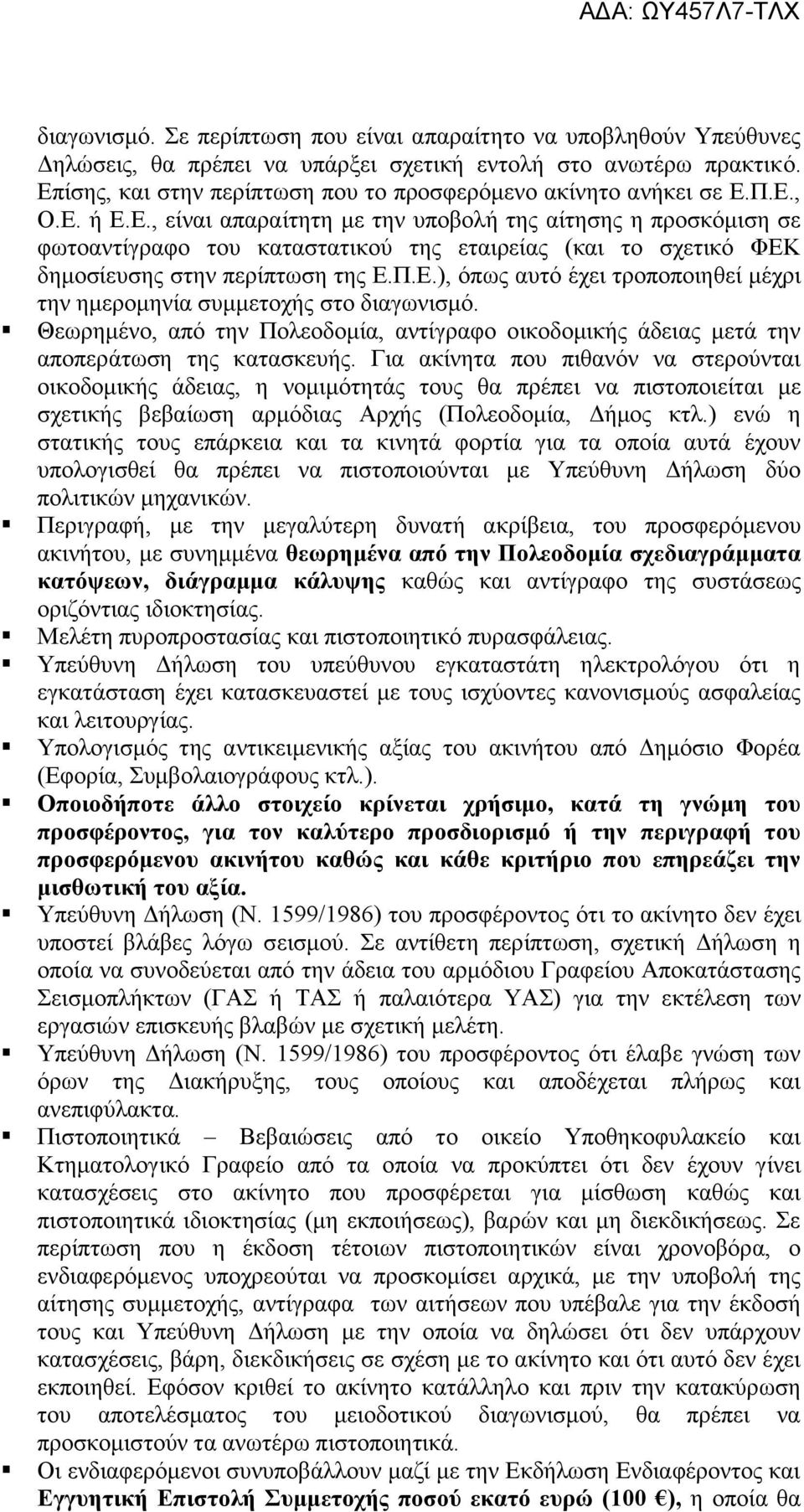 Π.Ε.), όπως αυτό έχει τροποποιηθεί μέχρι την ημερομηνία συμμετοχής στο διαγωνισμό. Θεωρημένο, από την Πολεοδομία, αντίγραφο οικοδομικής άδειας μετά την αποπεράτωση της κατασκευής.