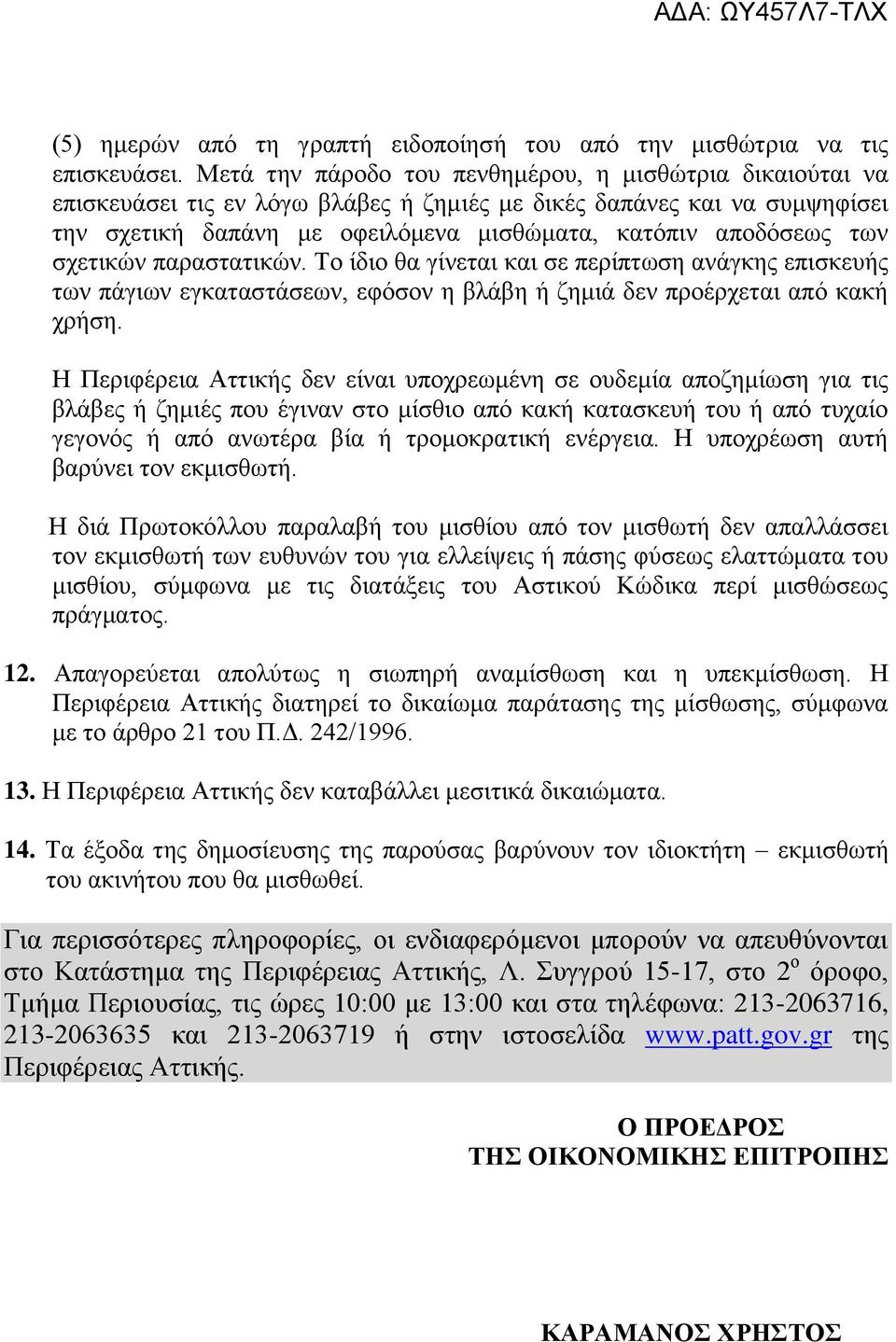 σχετικών παραστατικών. Το ίδιο θα γίνεται και σε περίπτωση ανάγκης επισκευής των πάγιων εγκαταστάσεων, εφόσον η βλάβη ή ζημιά δεν προέρχεται από κακή χρήση.