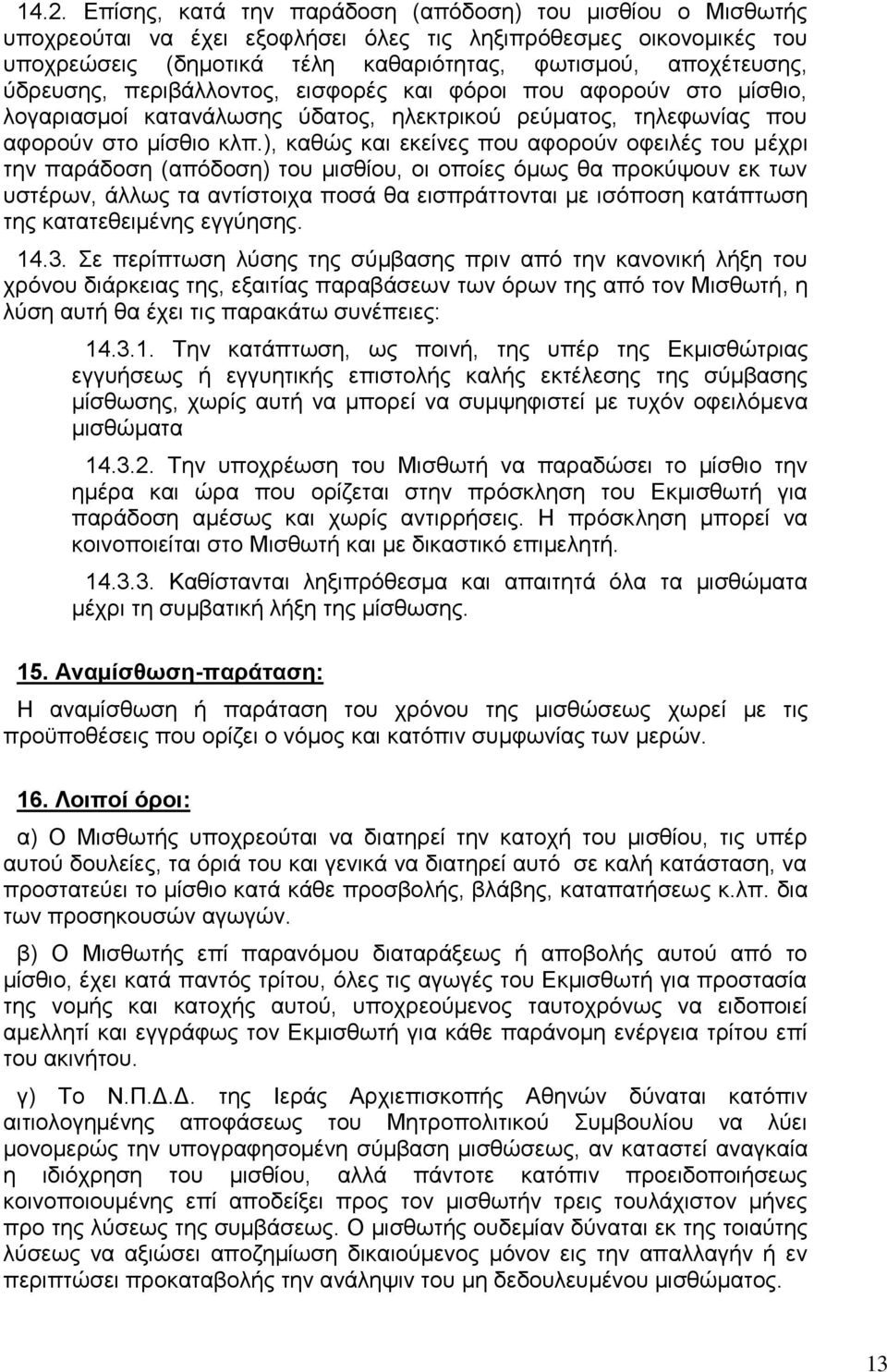 ), καθώς και εκείνες που αφορούν οφειλές του μέχρι την παράδοση (απόδοση) του μισθίου, οι οποίες όμως θα προκύψουν εκ των υστέρων, άλλως τα αντίστοιχα ποσά θα εισπράττονται με ισόποση κατάπτωση της