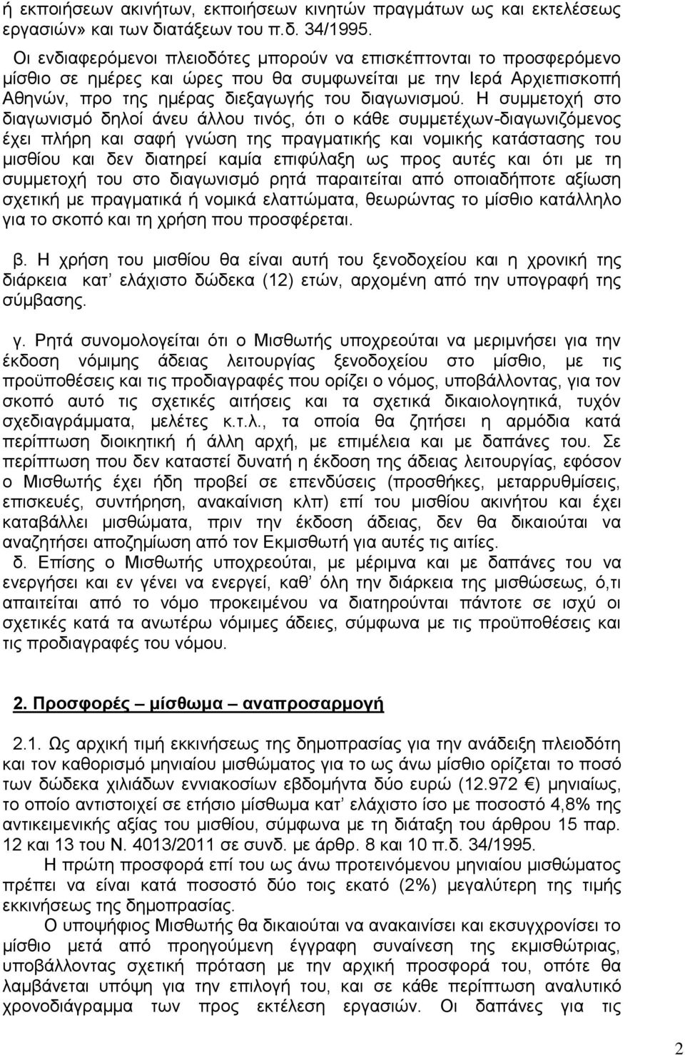 Η συμμετοχή στο διαγωνισμό δηλοί άνευ άλλου τινός, ότι ο κάθε συμμετέχων-διαγωνιζόμενος έχει πλήρη και σαφή γνώση της πραγματικής και νομικής κατάστασης του μισθίου και δεν διατηρεί καμία επιφύλαξη