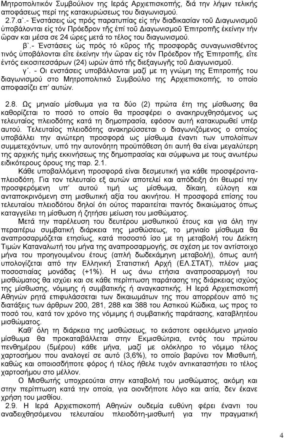 β`.- Ἐνστάσεις ὡς πρός τό κῦρος τῆς προσφορᾶς συναγωνισθέντος τινός ὑποβάλονται εἲτε ἐκείνην τήν ὣραν εἰς τόν Πρόεδρον τῆς Ἐπιτροπῆς, εἲτε ἐντός εικοσιτεσσάρων (24) ωρών ἀπό τῆς διεξαγωγῆς τοῦ