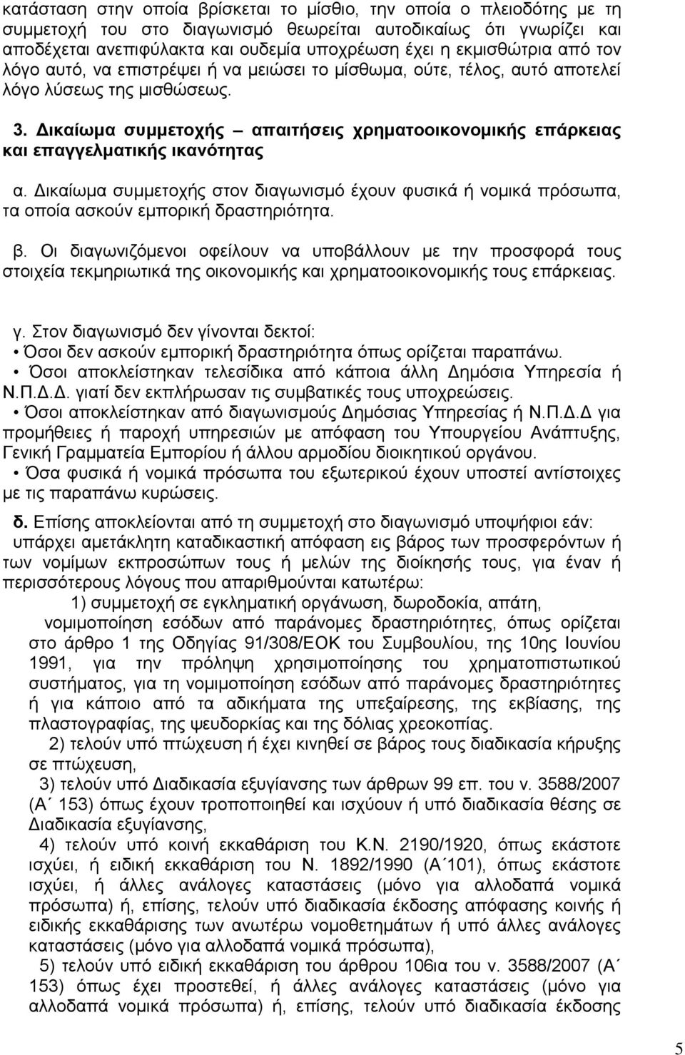 Δικαίωμα συμμετοχής απαιτήσεις χρηματοοικονομικής επάρκειας και επαγγελματικής ικανότητας α. Δικαίωμα συμμετοχής στον διαγωνισμό έχουν φυσικά ή νομικά πρόσωπα, τα οποία ασκούν εμπορική δραστηριότητα.